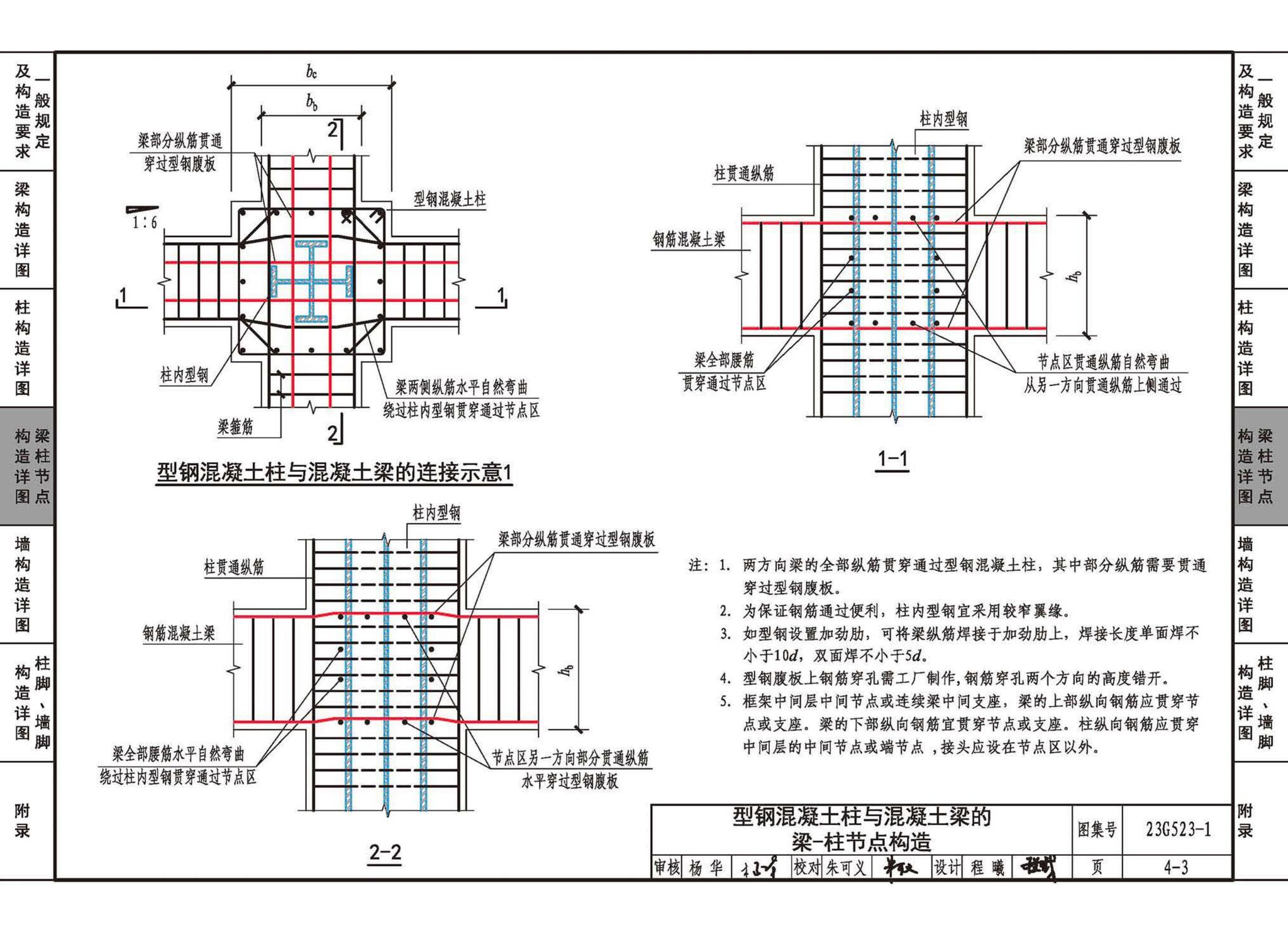 23G523-1--型钢混凝土组合结构构造