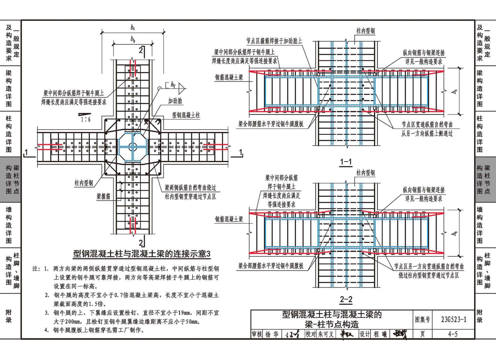 23G523-1--型钢混凝土组合结构构造