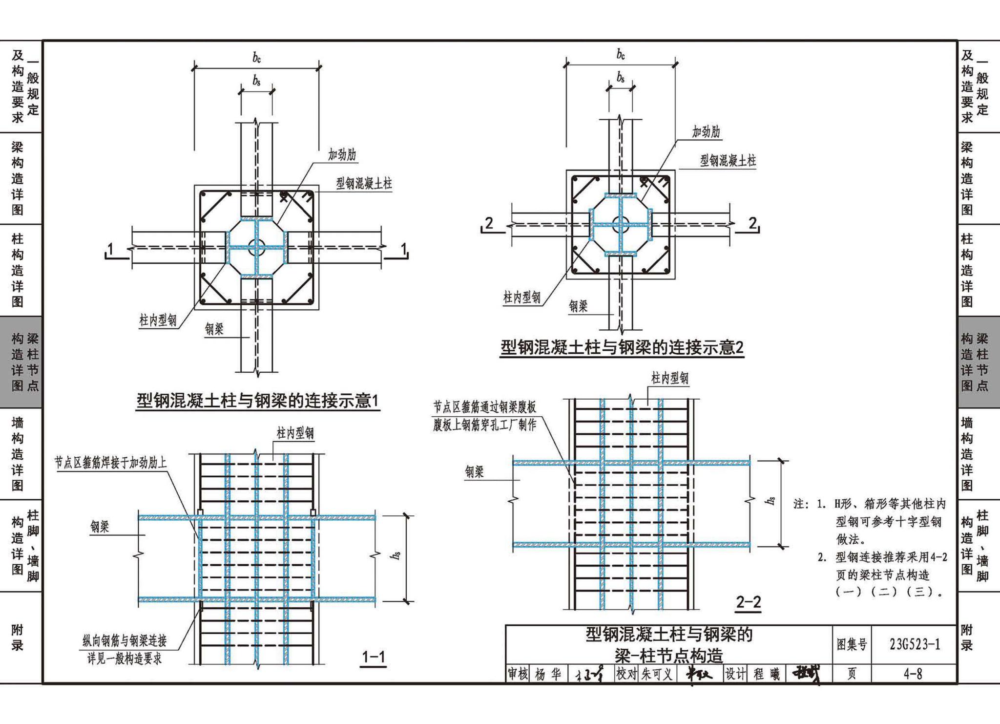 23G523-1--型钢混凝土组合结构构造