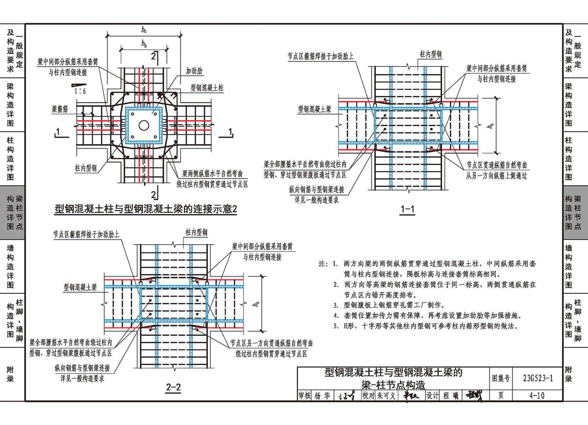 23G523-1--型钢混凝土组合结构构造