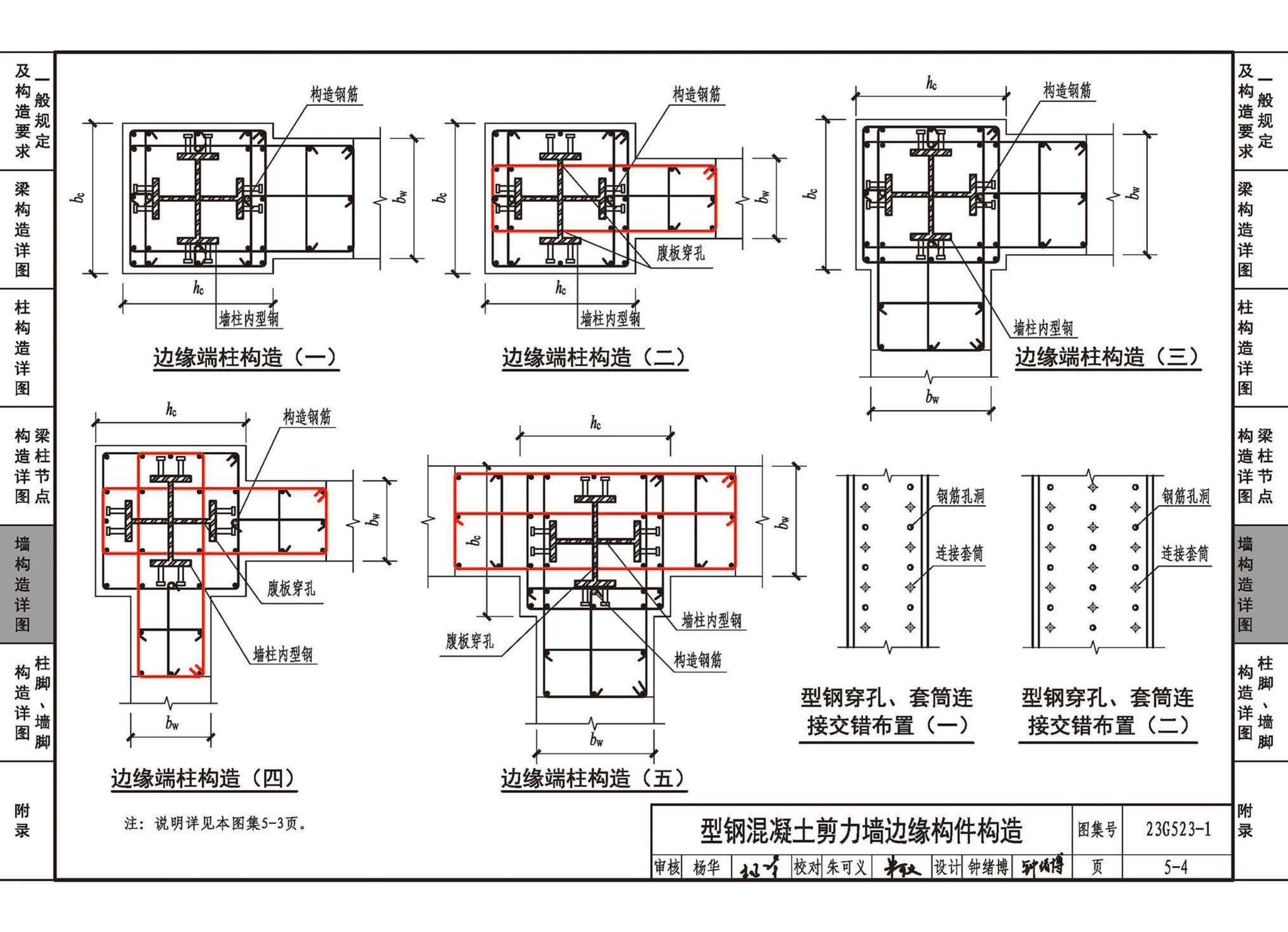 23G523-1--型钢混凝土组合结构构造