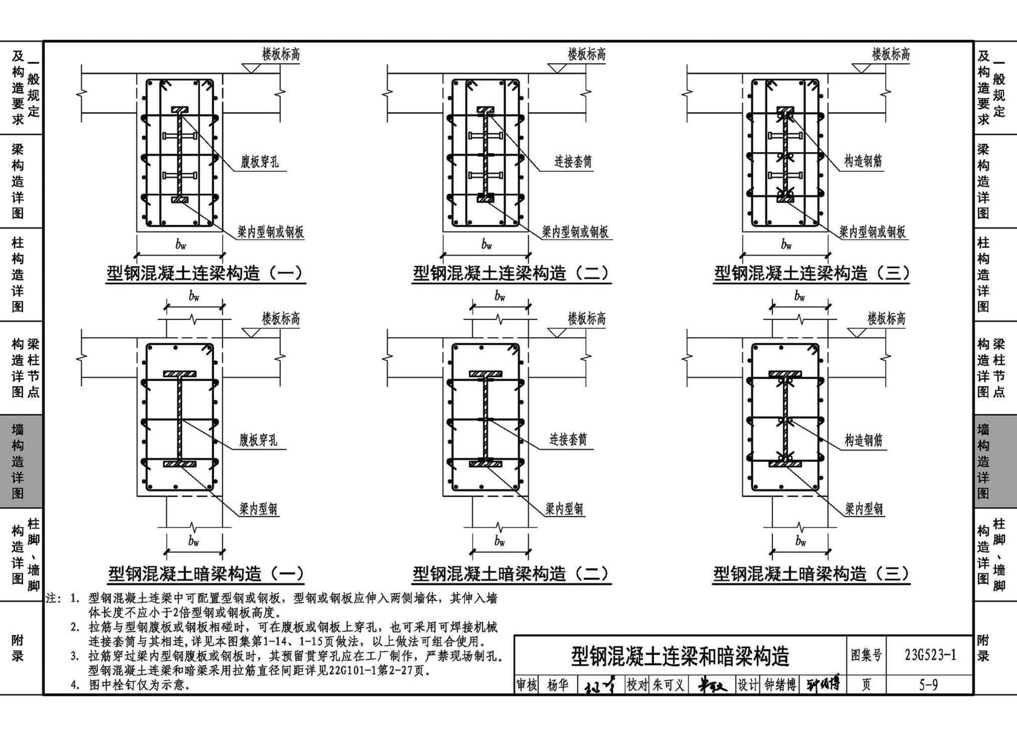 23G523-1--型钢混凝土组合结构构造