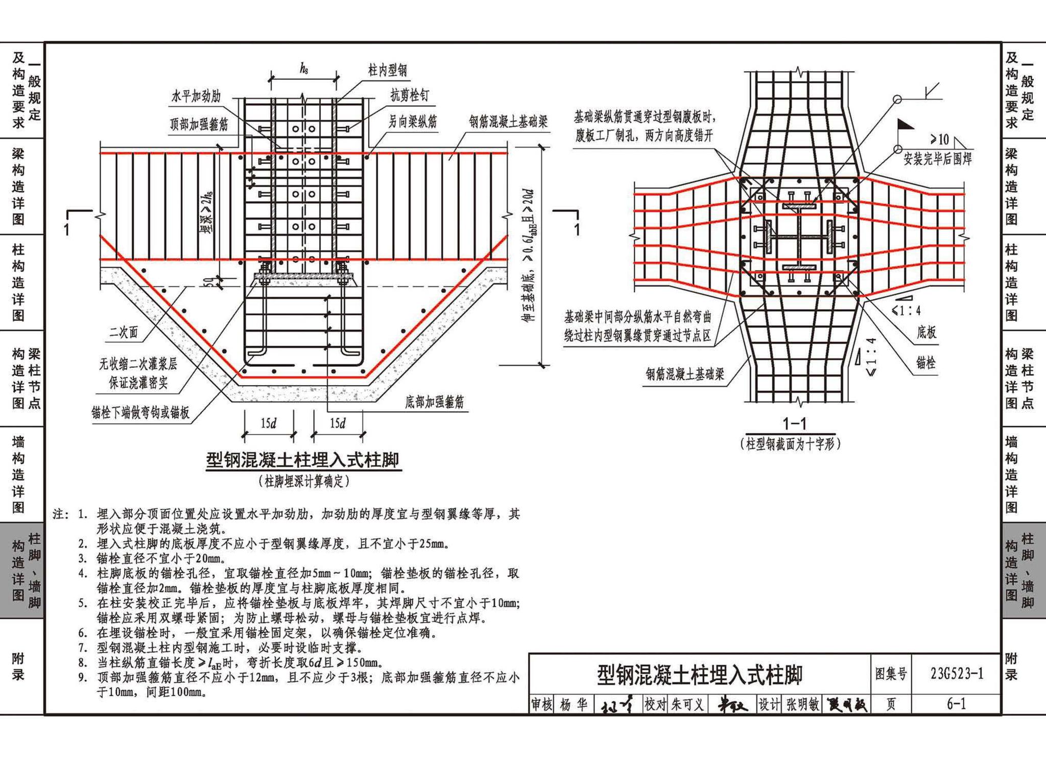 23G523-1--型钢混凝土组合结构构造