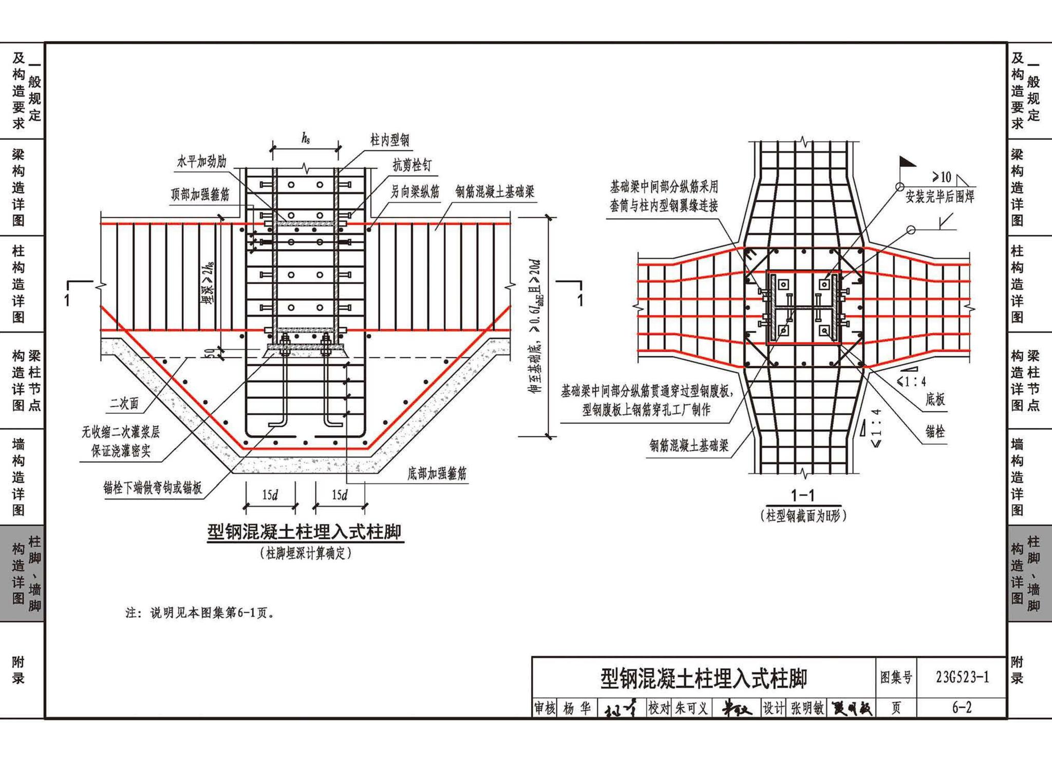 23G523-1--型钢混凝土组合结构构造