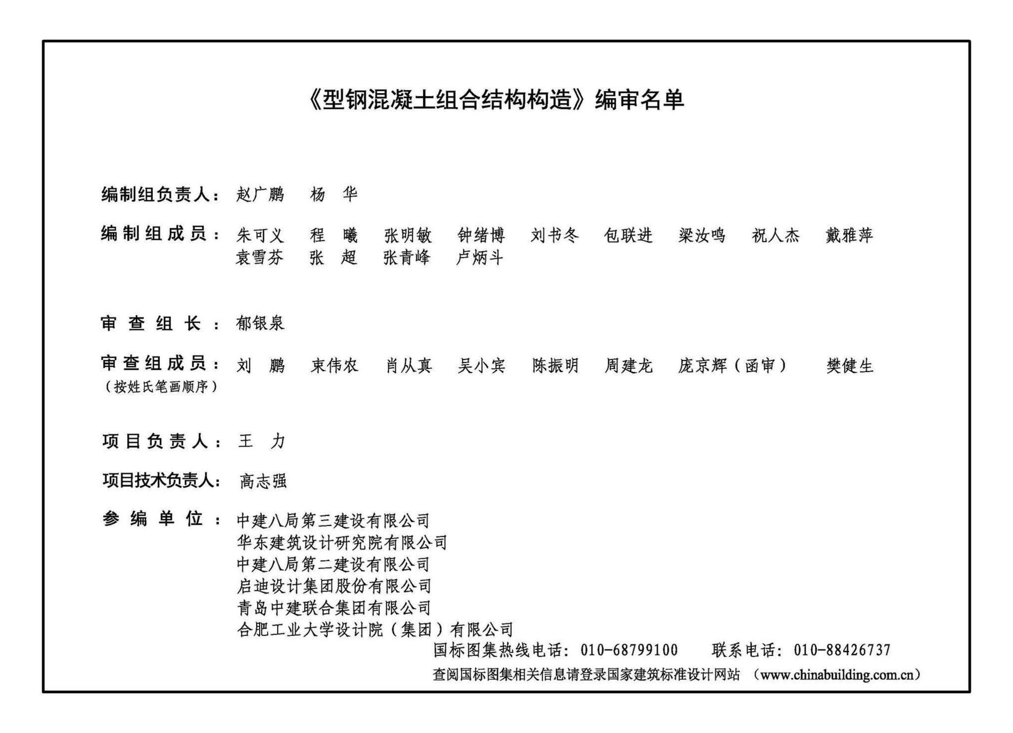 23G523-1--型钢混凝土组合结构构造