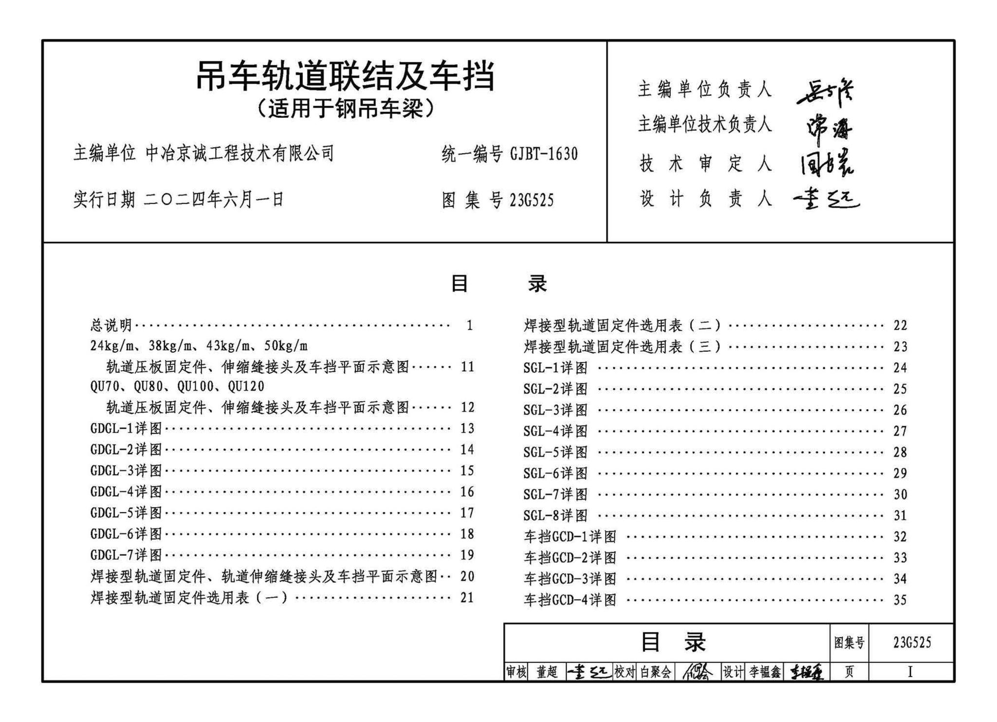 23G525--吊车轨道联结及车挡(适用于钢吊车梁)