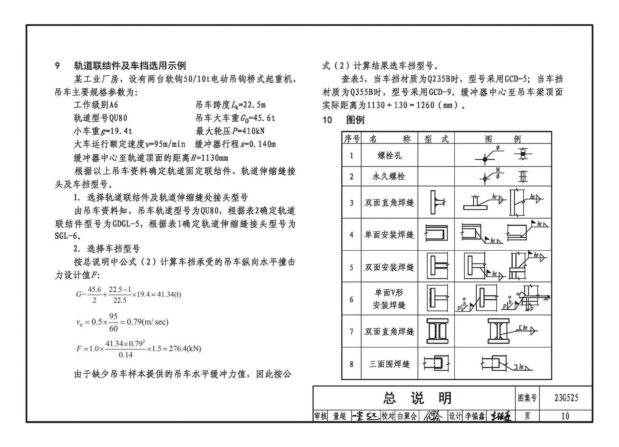 23G525--吊车轨道联结及车挡(适用于钢吊车梁)