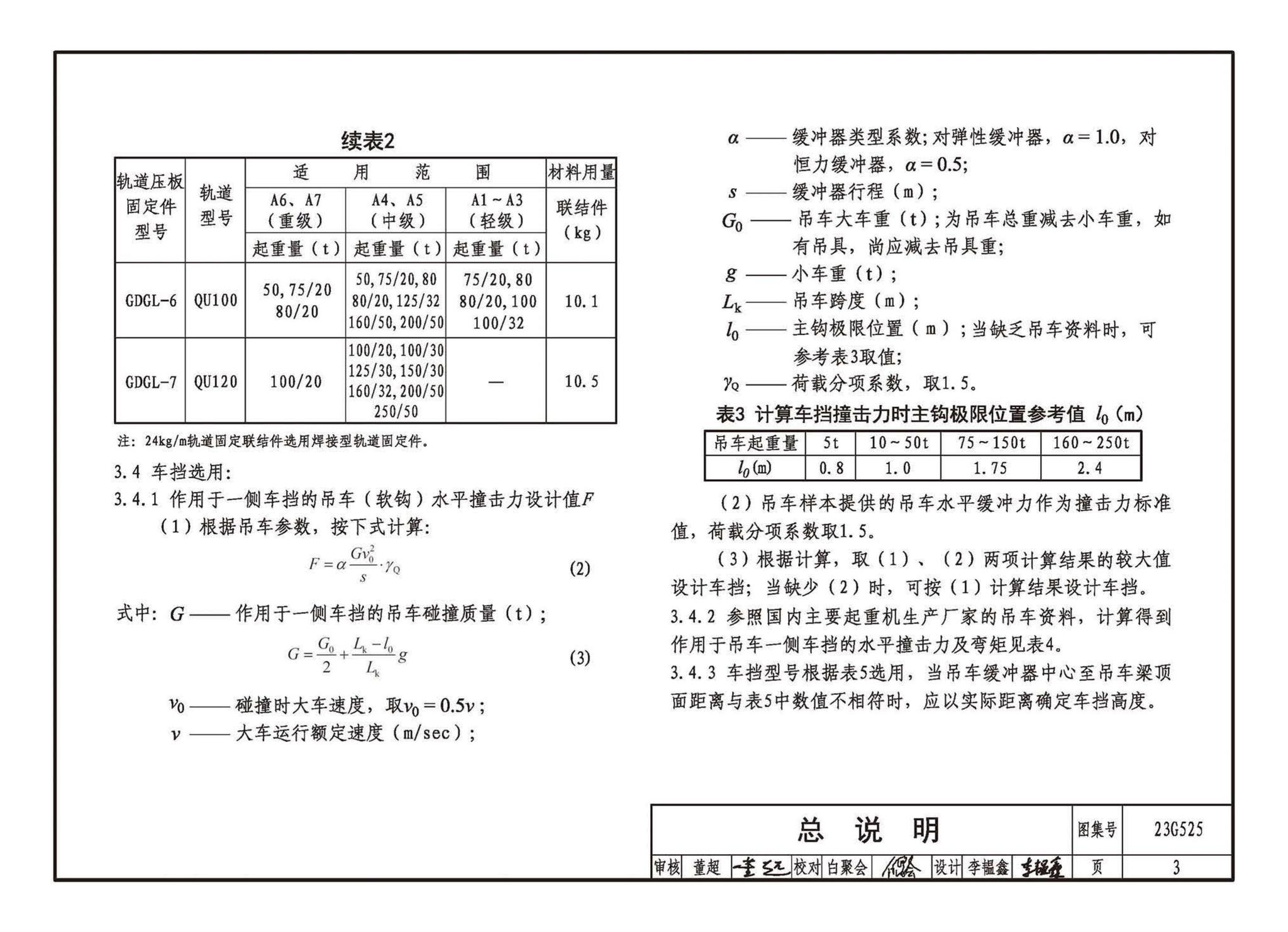 23G525--吊车轨道联结及车挡(适用于钢吊车梁)