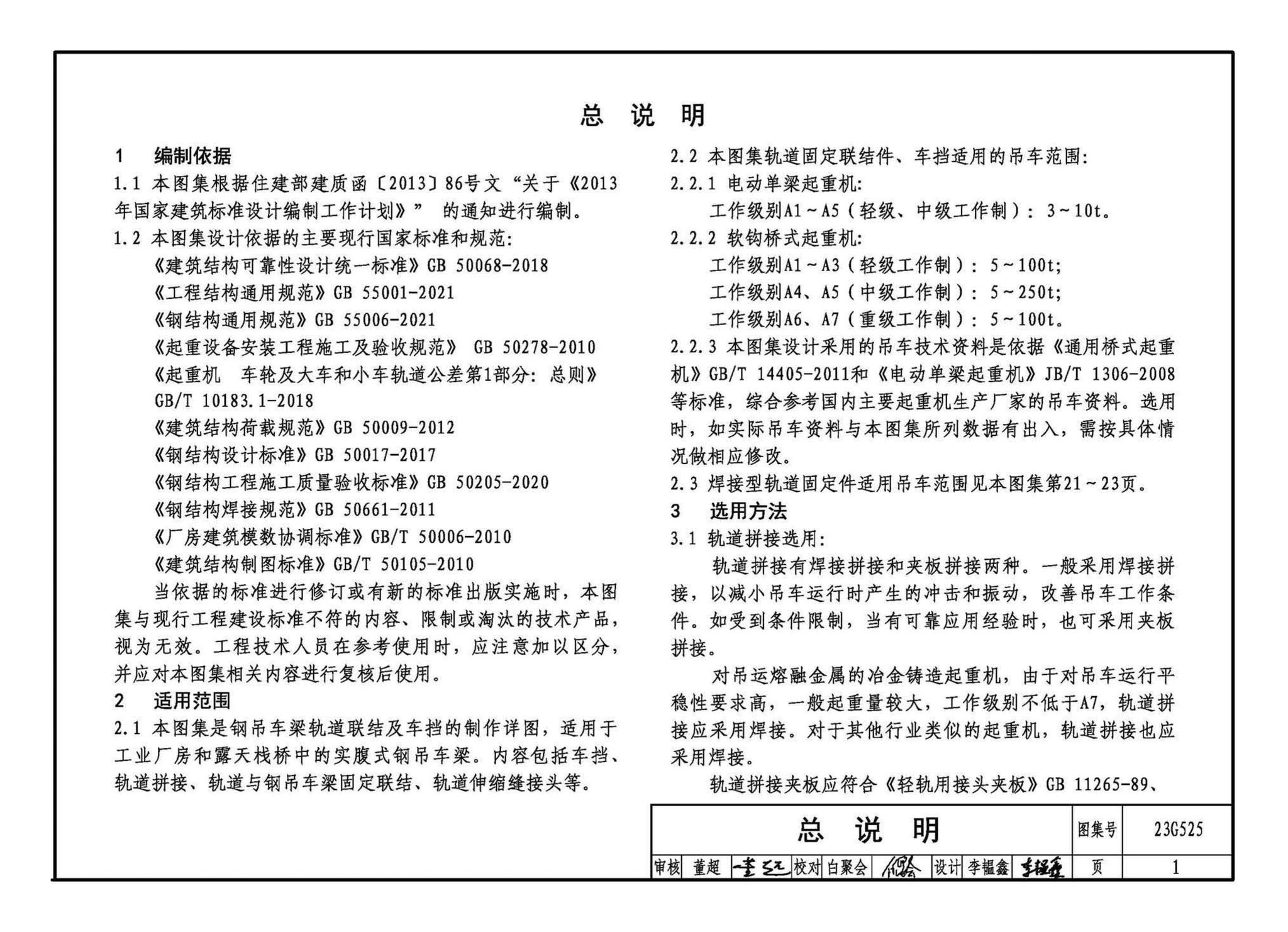 23G525--吊车轨道联结及车挡(适用于钢吊车梁)