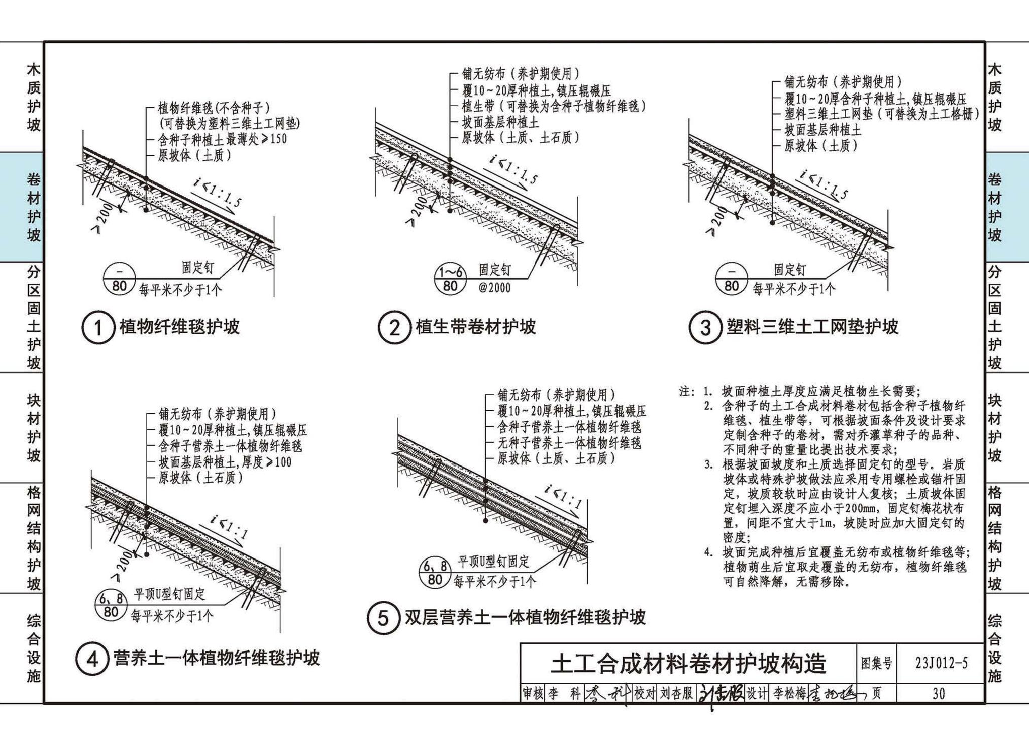 23J012-5--生态护坡