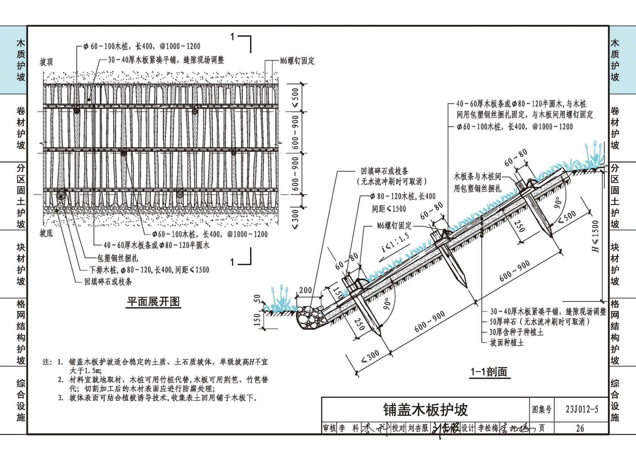 23J012-5--生态护坡