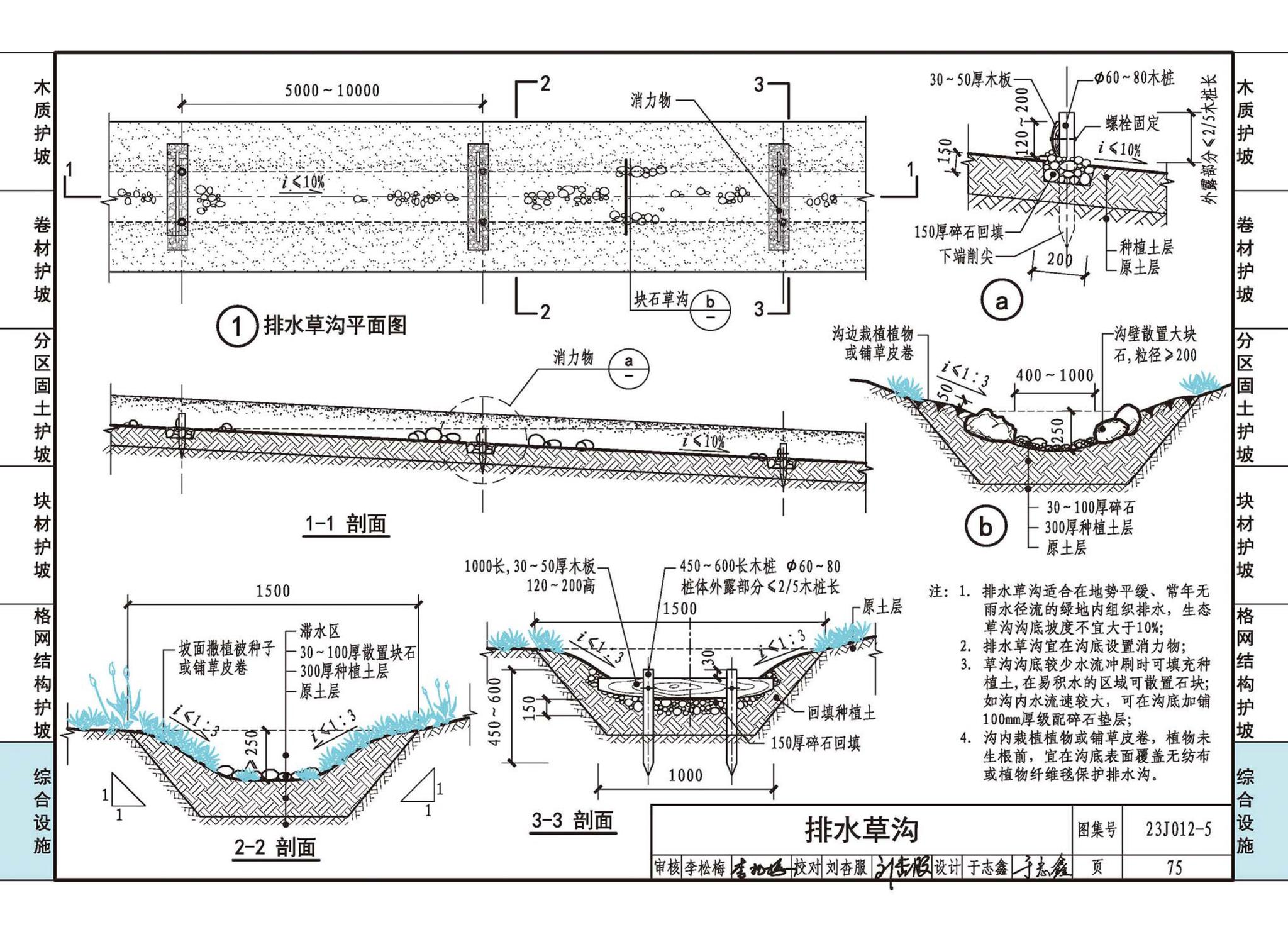 23J012-5--生态护坡