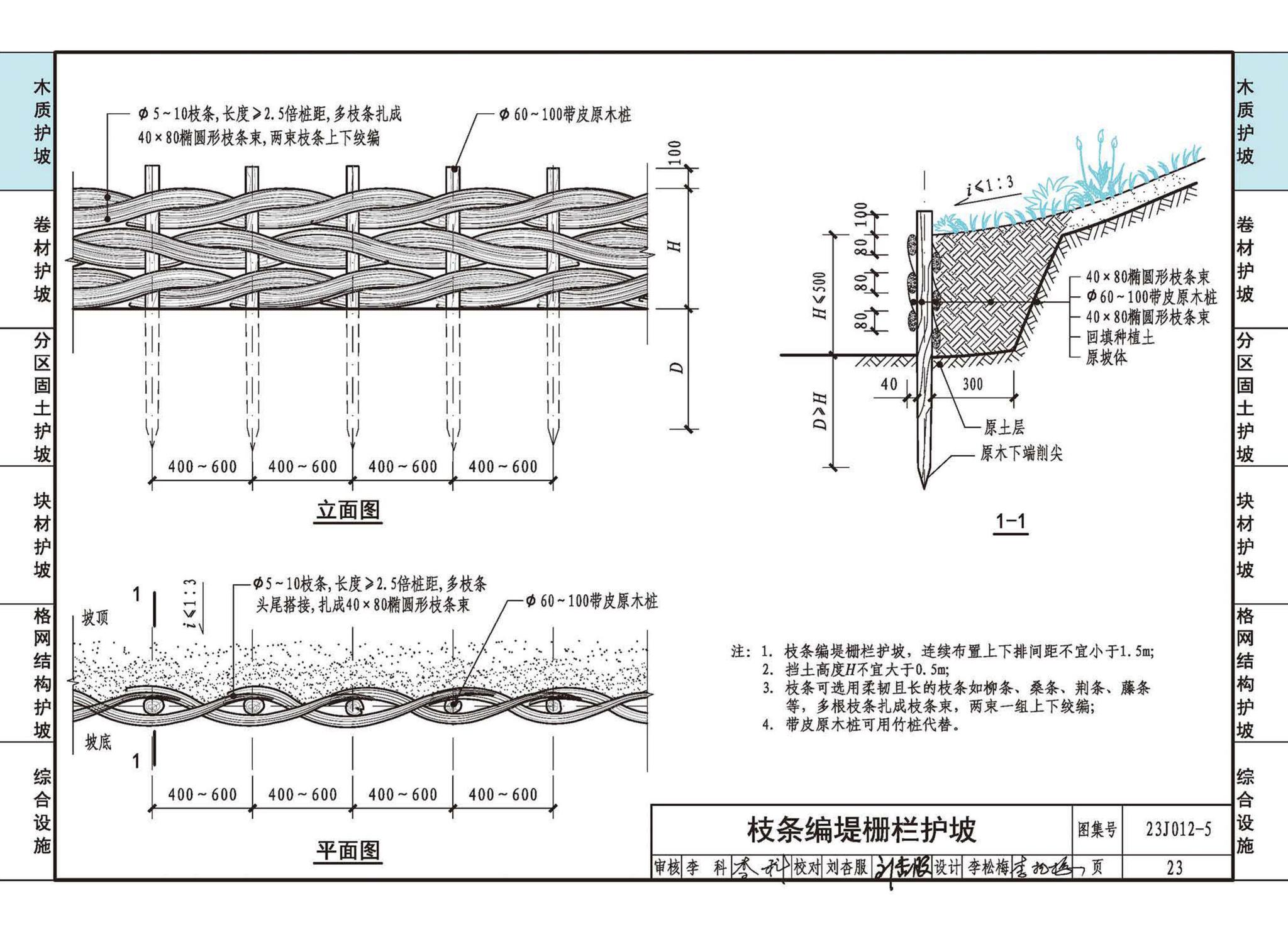 23J012-5--生态护坡