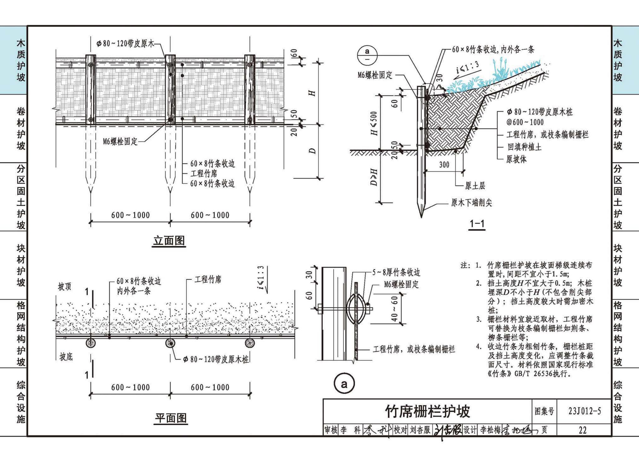 23J012-5--生态护坡