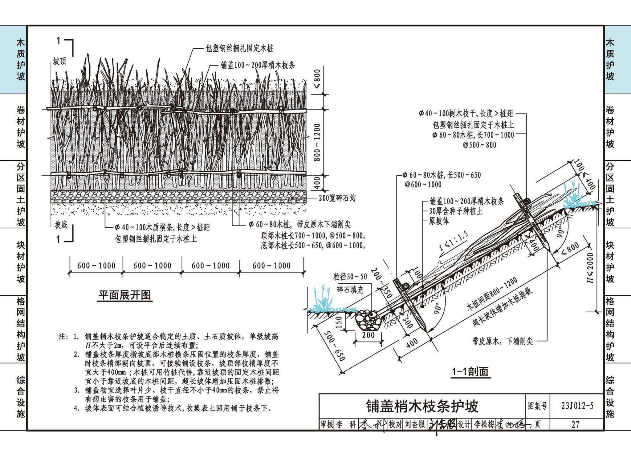 23J012-5--生态护坡