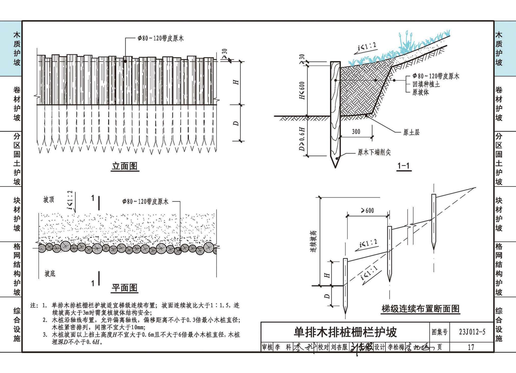 23J012-5--生态护坡