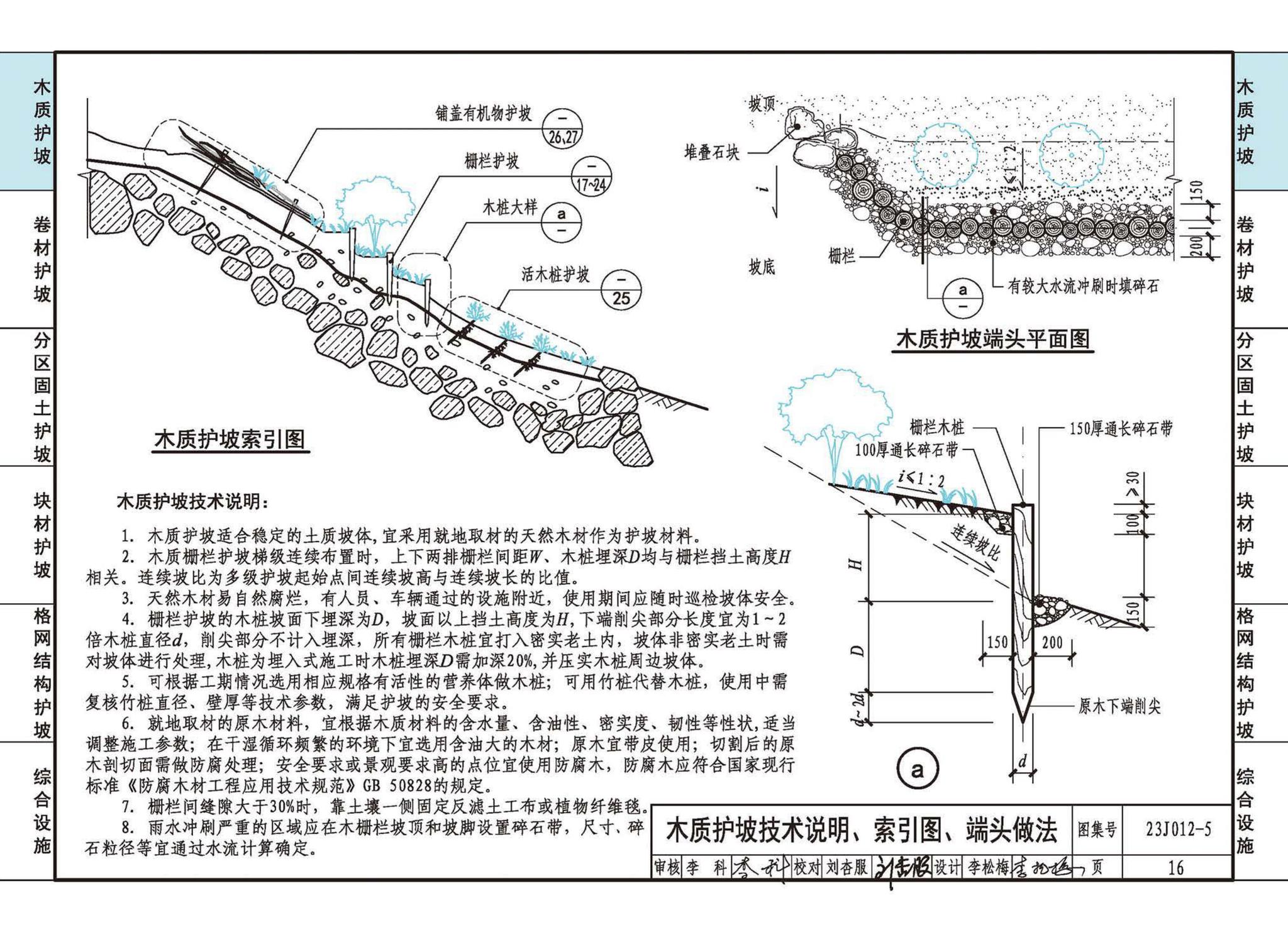 23J012-5--生态护坡