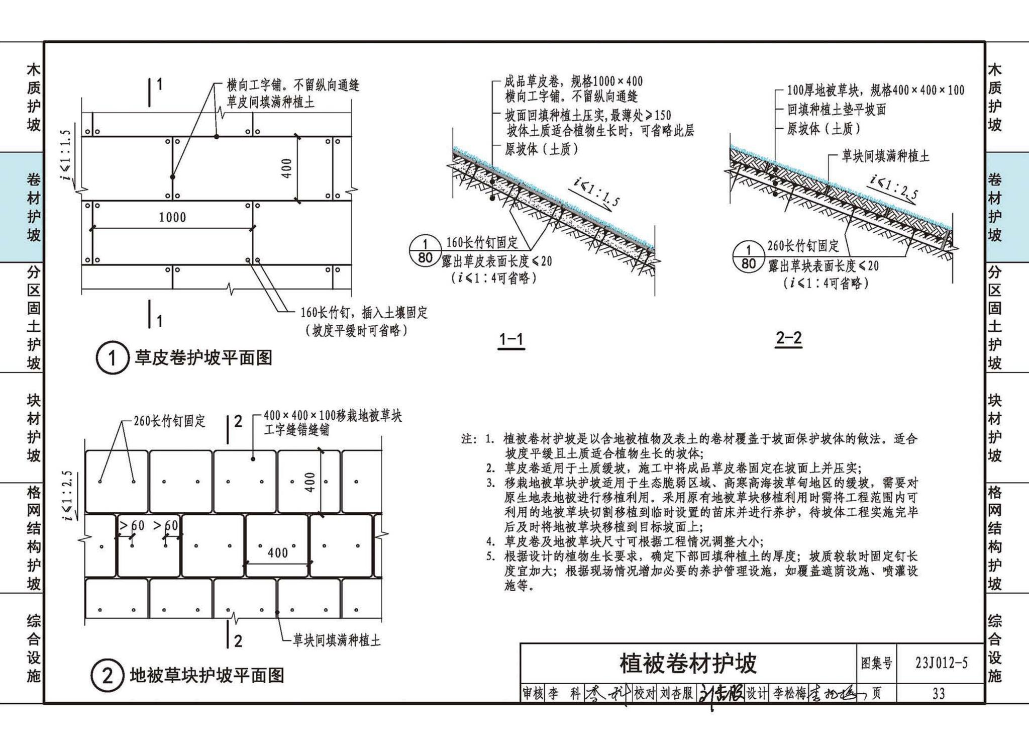 23J012-5--生态护坡