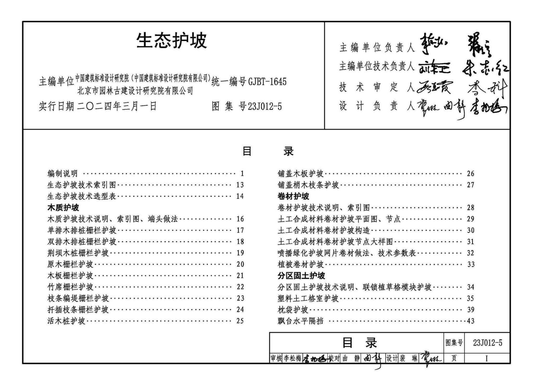 23J012-5--生态护坡