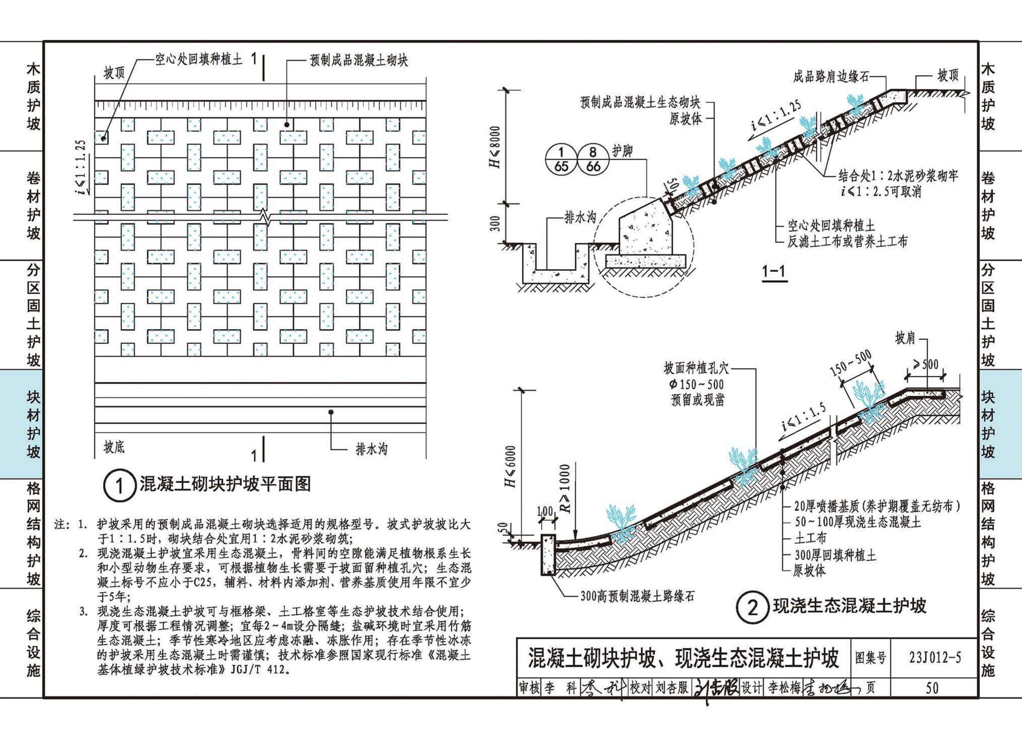 23J012-5--生态护坡