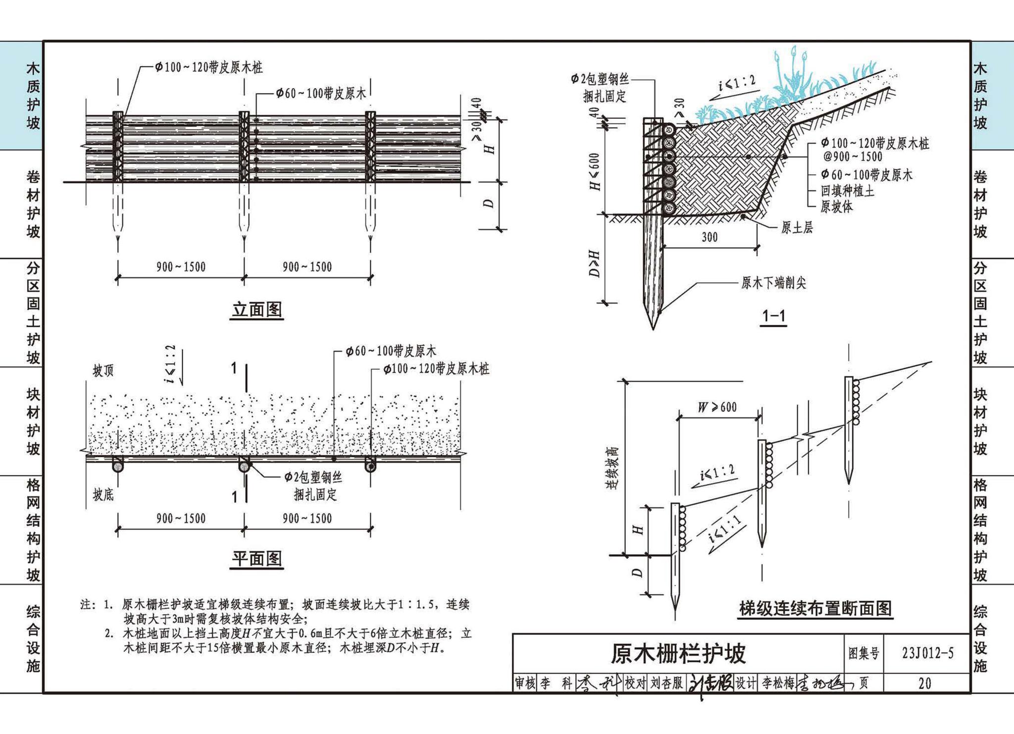 23J012-5--生态护坡