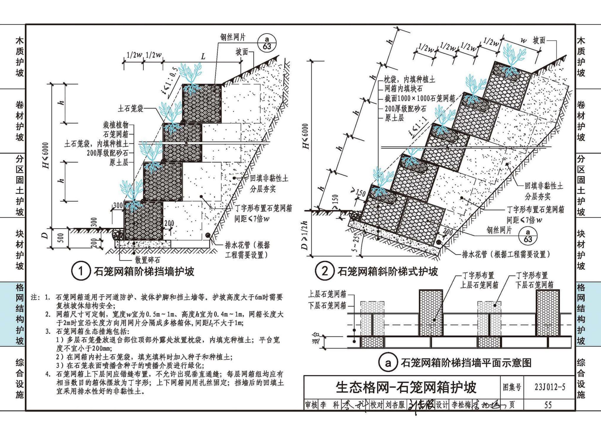 23J012-5--生态护坡