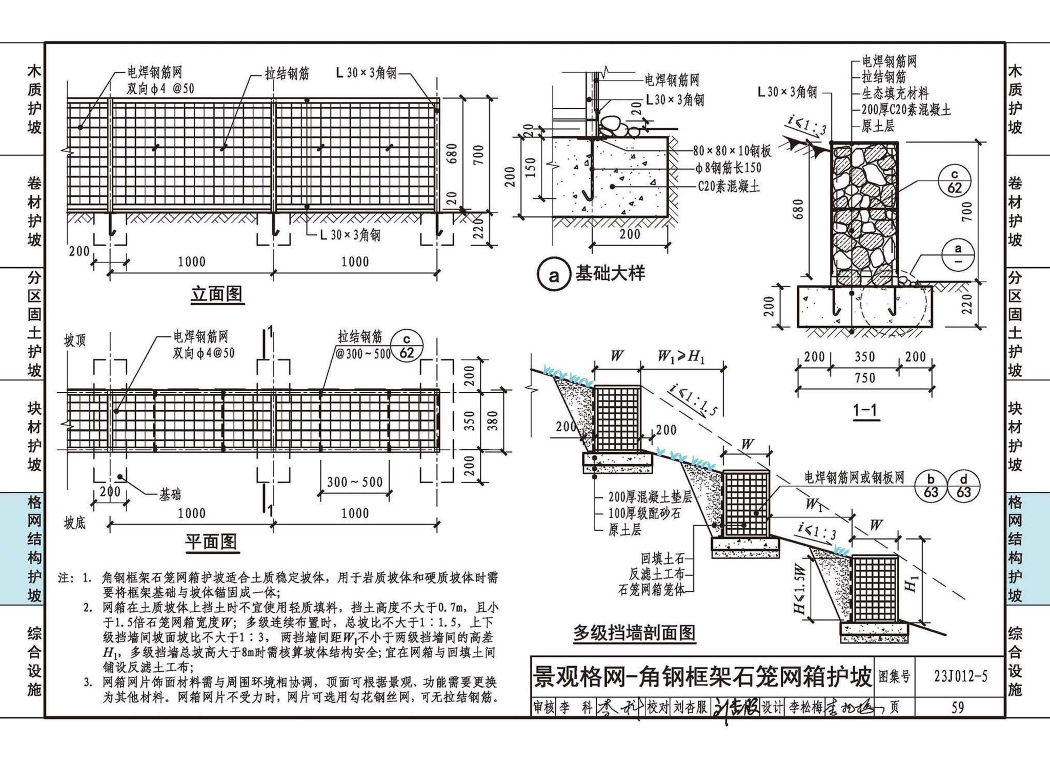 23J012-5--生态护坡