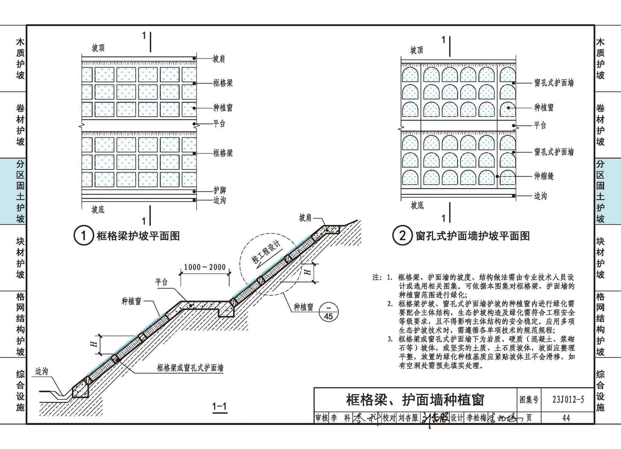 23J012-5--生态护坡