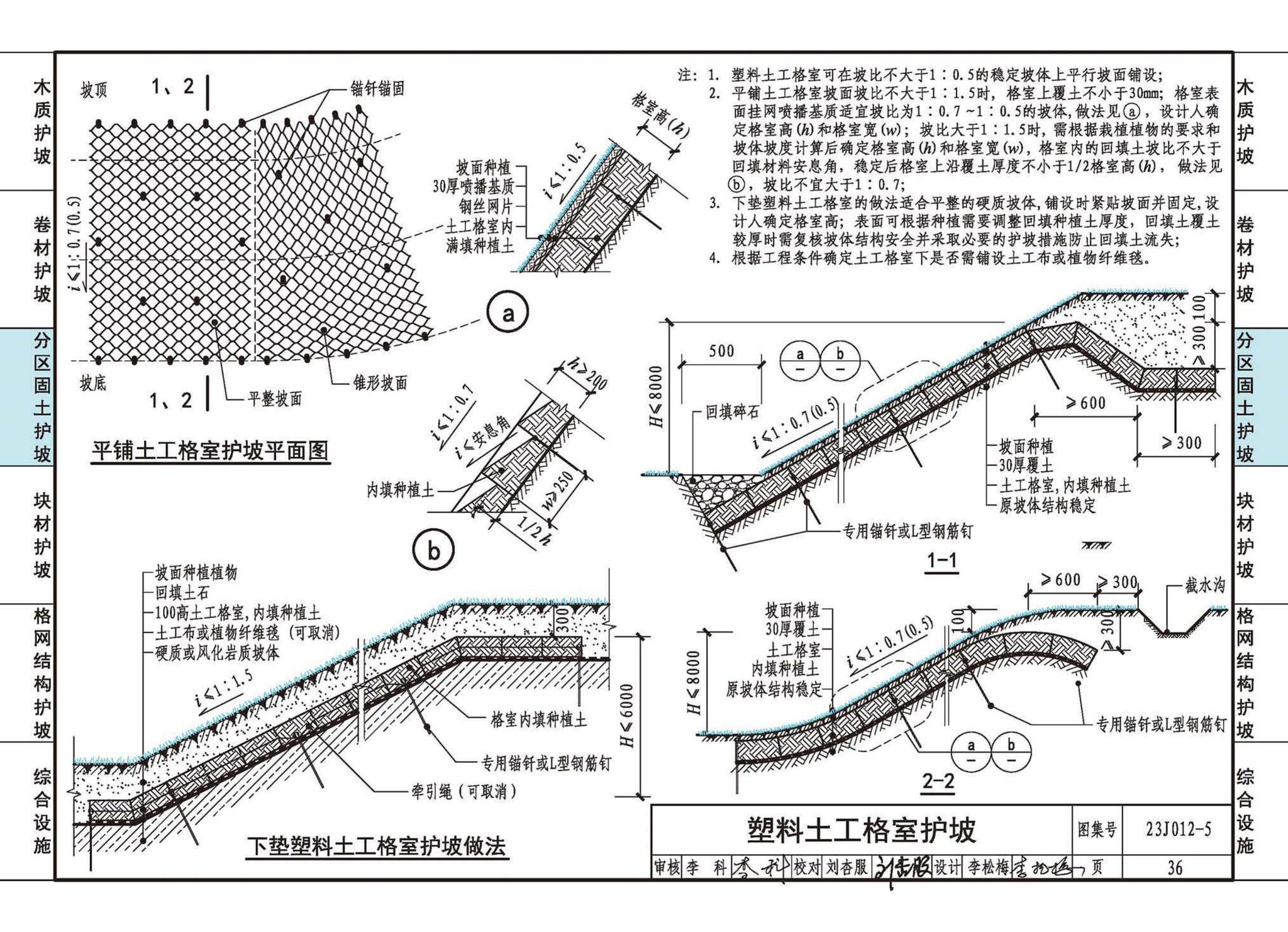 23J012-5--生态护坡