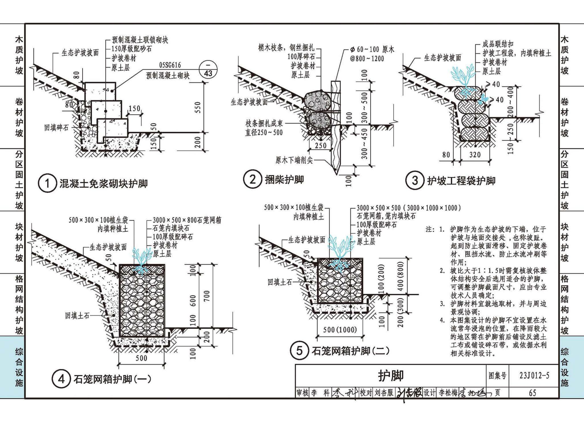 23J012-5--生态护坡