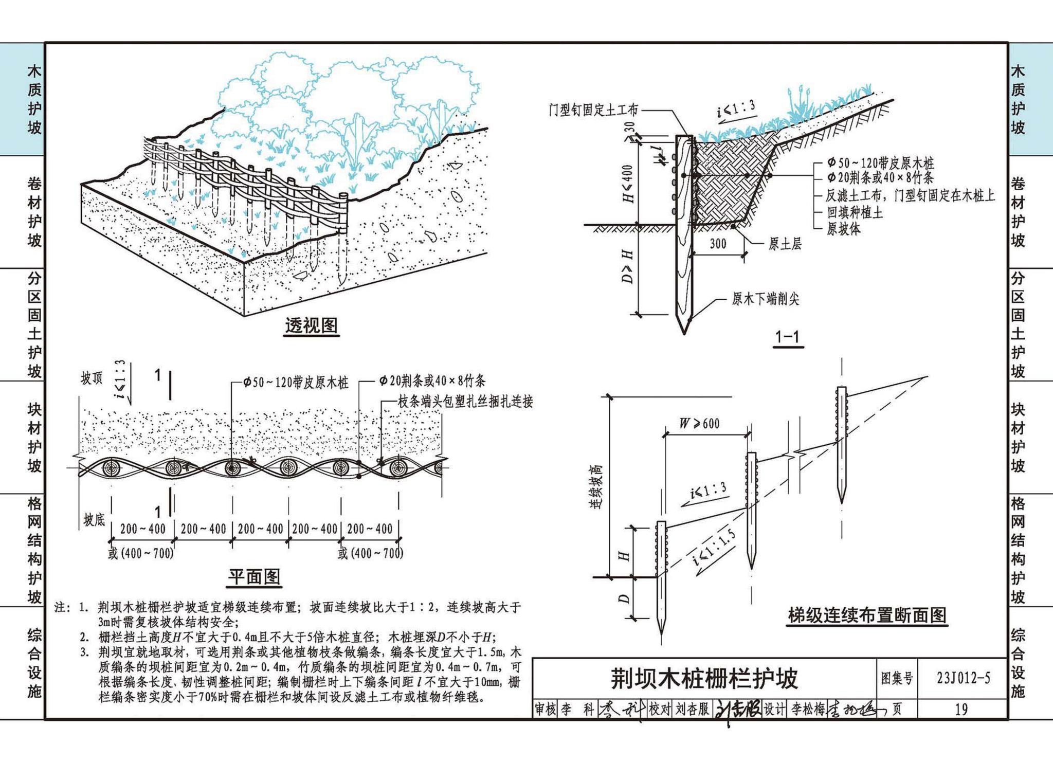 23J012-5--生态护坡