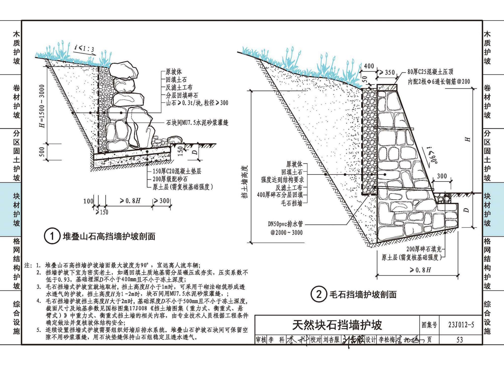 23J012-5--生态护坡