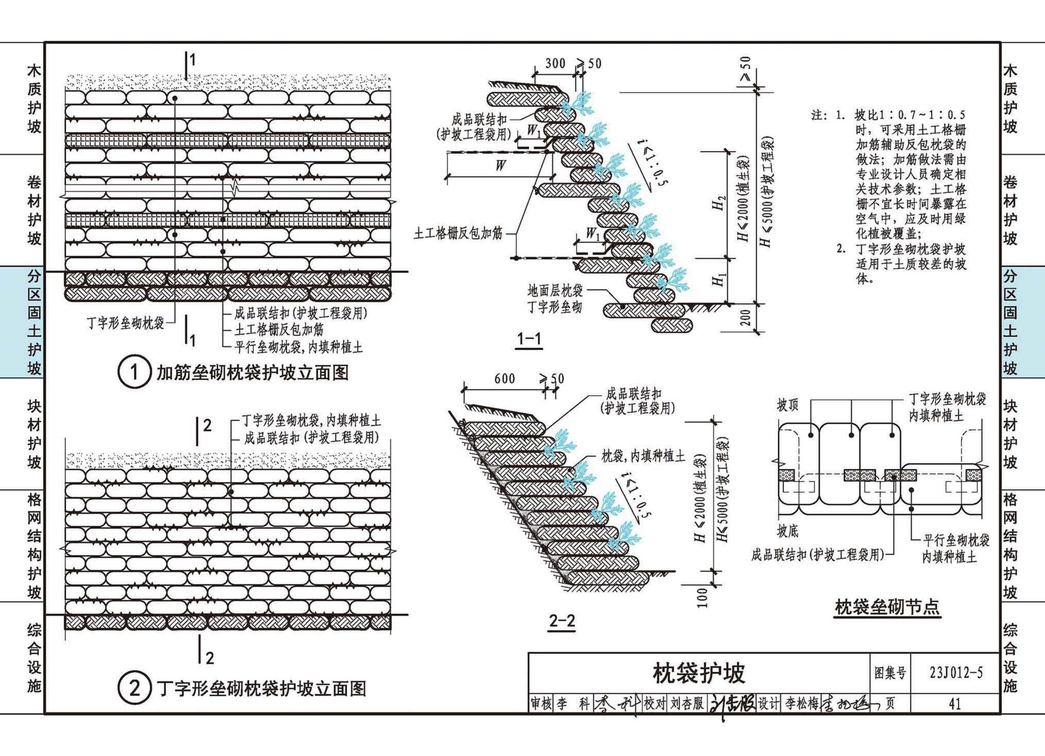 23J012-5--生态护坡