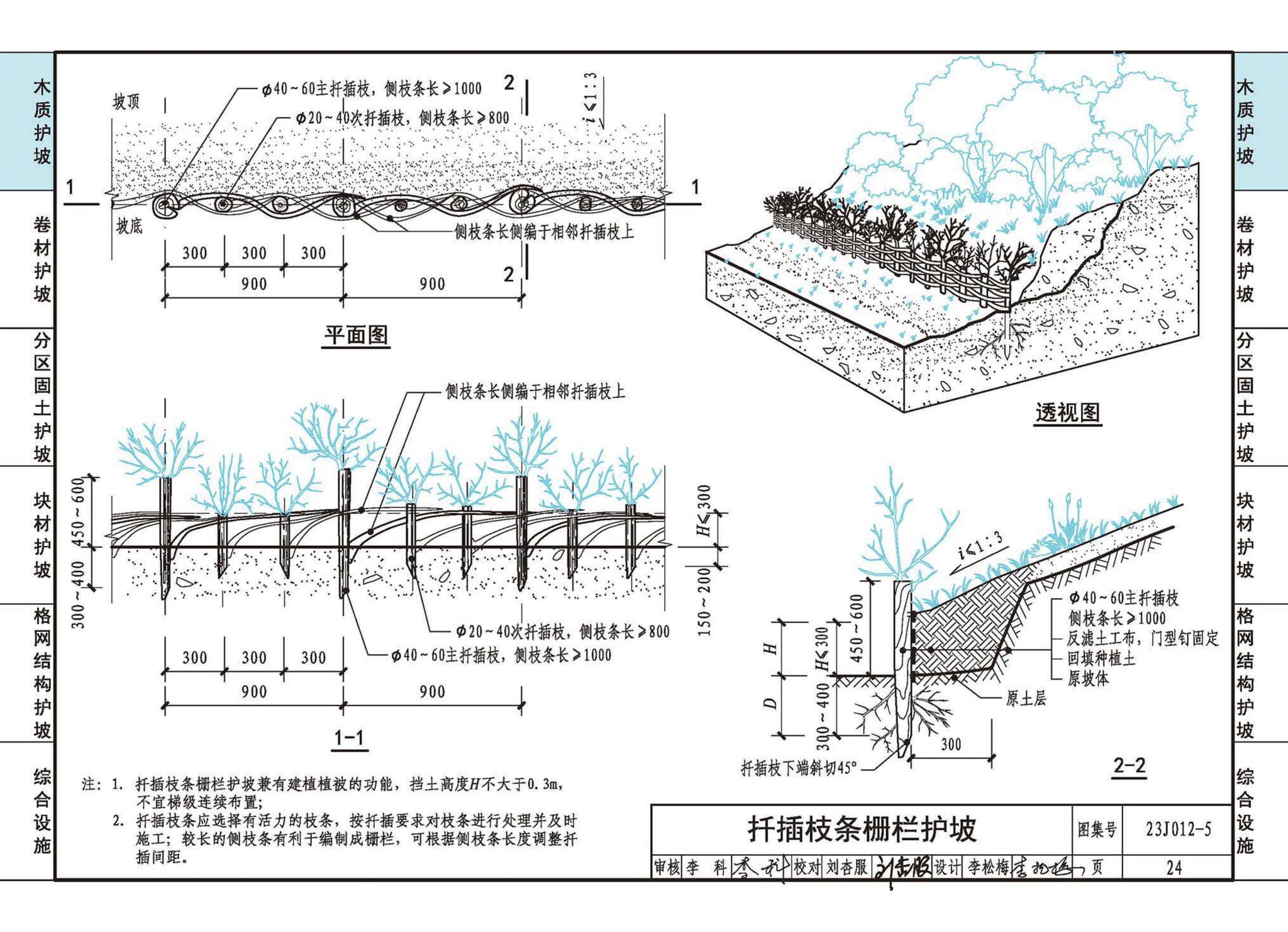 23J012-5--生态护坡