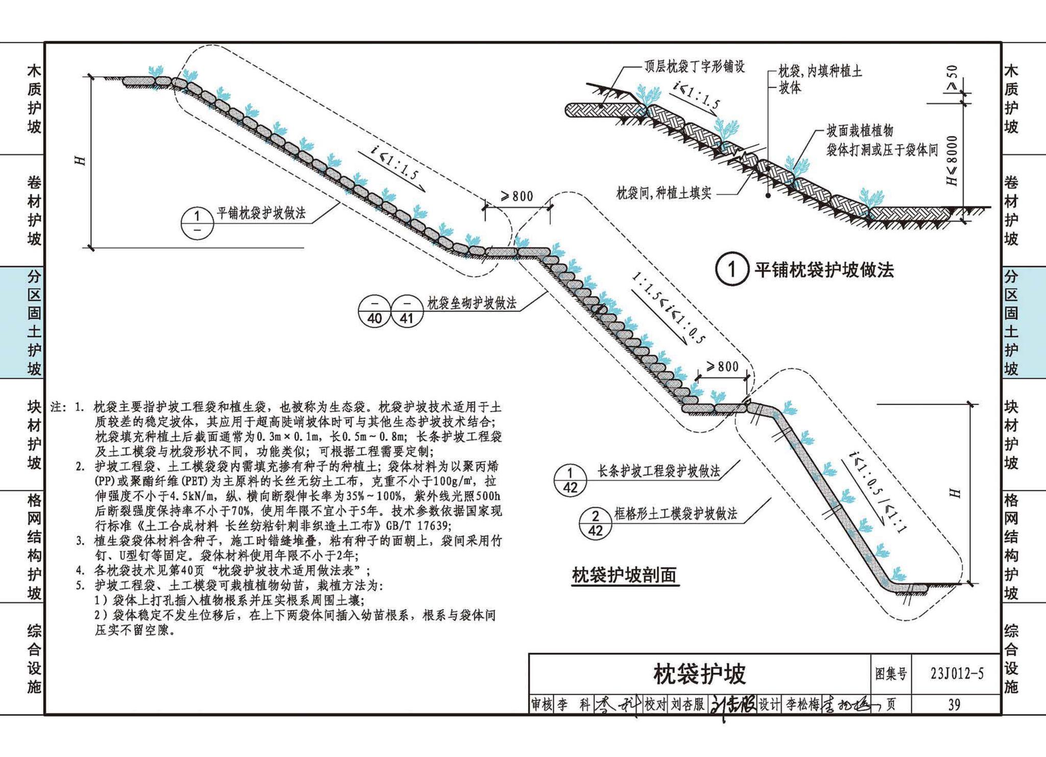 23J012-5--生态护坡