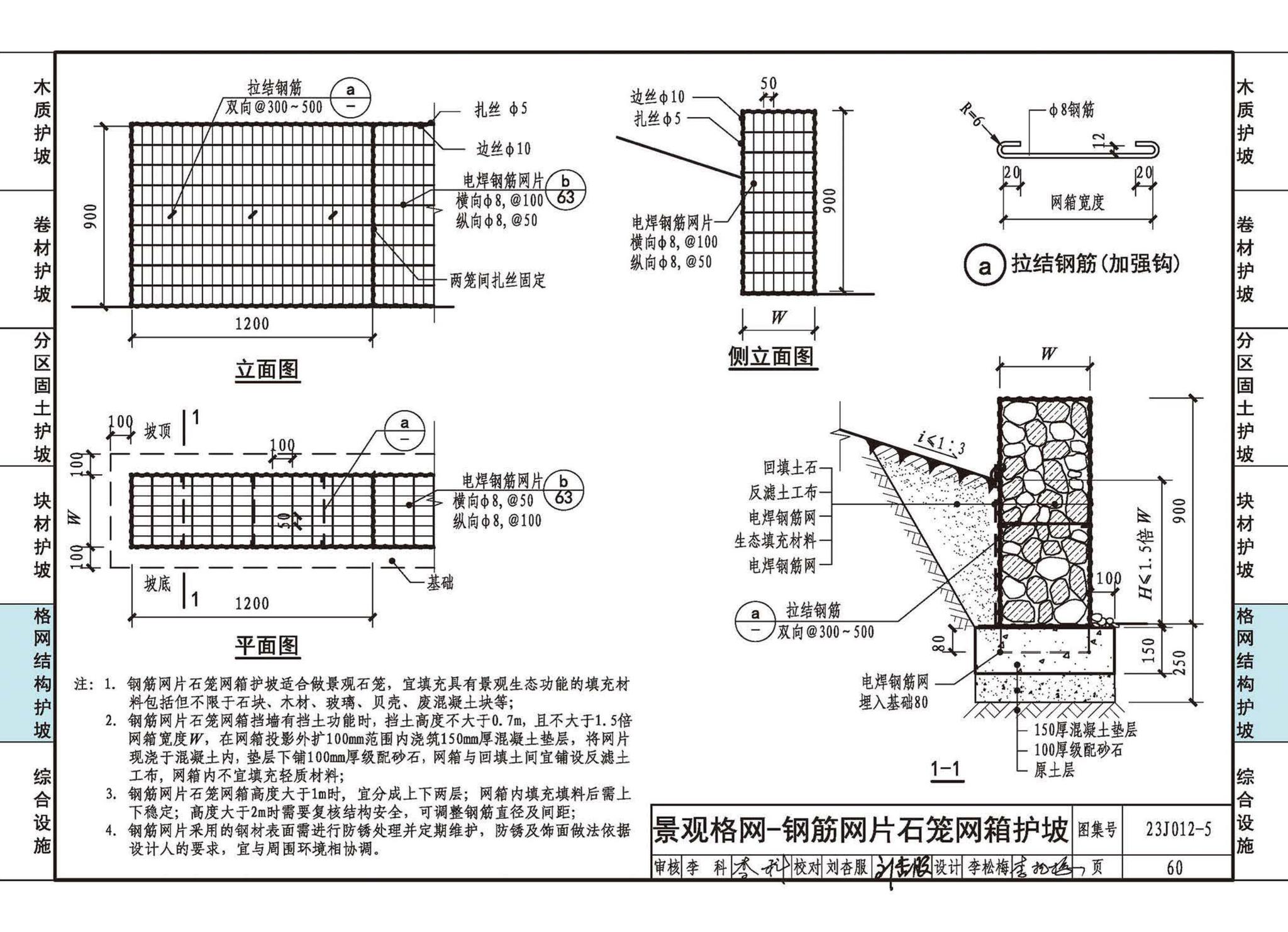 23J012-5--生态护坡