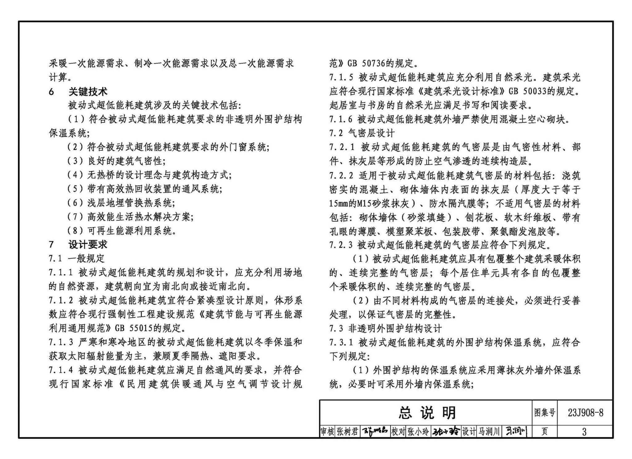 23J908-8--被动式超低能耗建筑-严寒和寒冷地区居住建筑