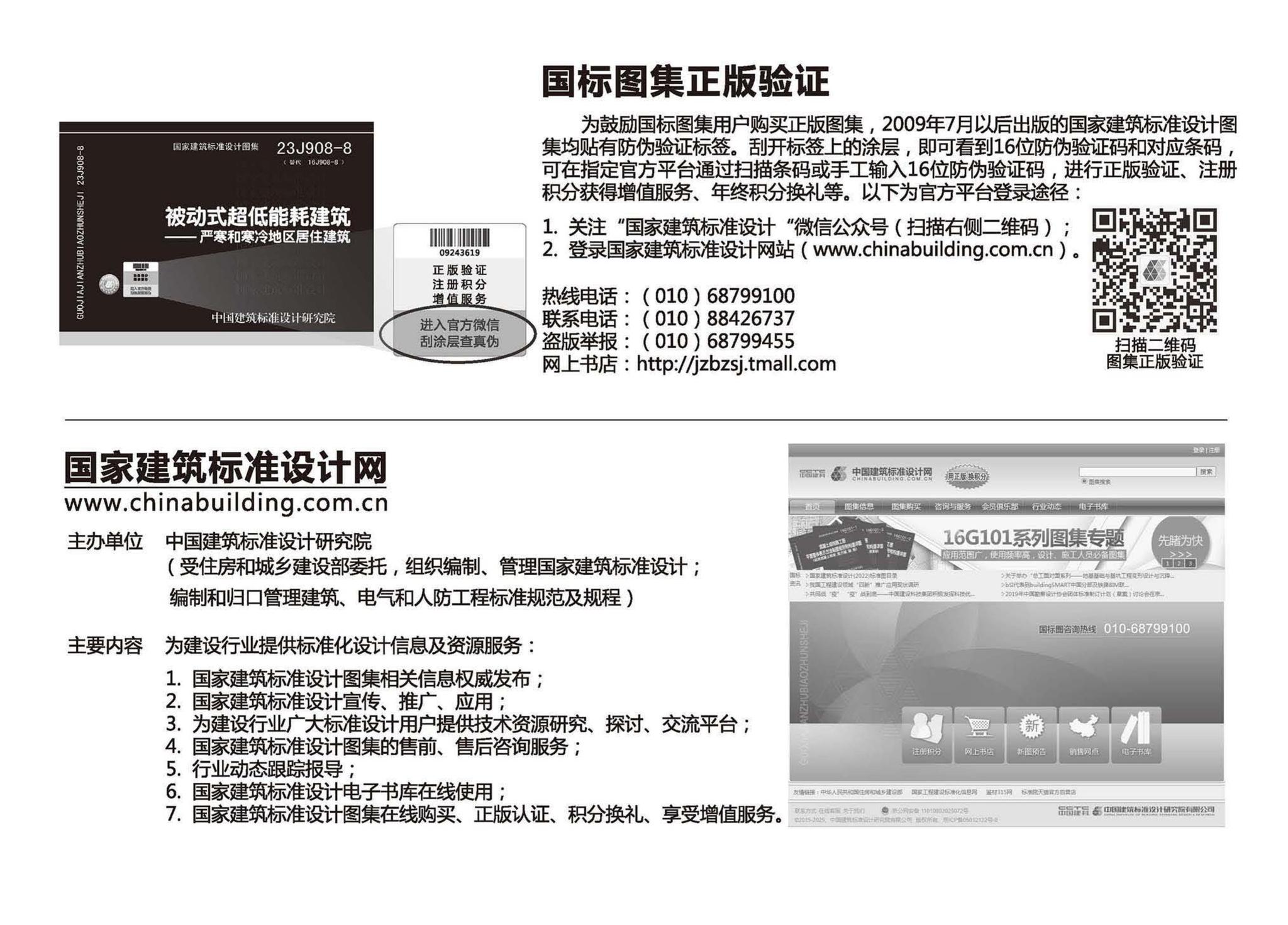 23J908-8--被动式超低能耗建筑-严寒和寒冷地区居住建筑