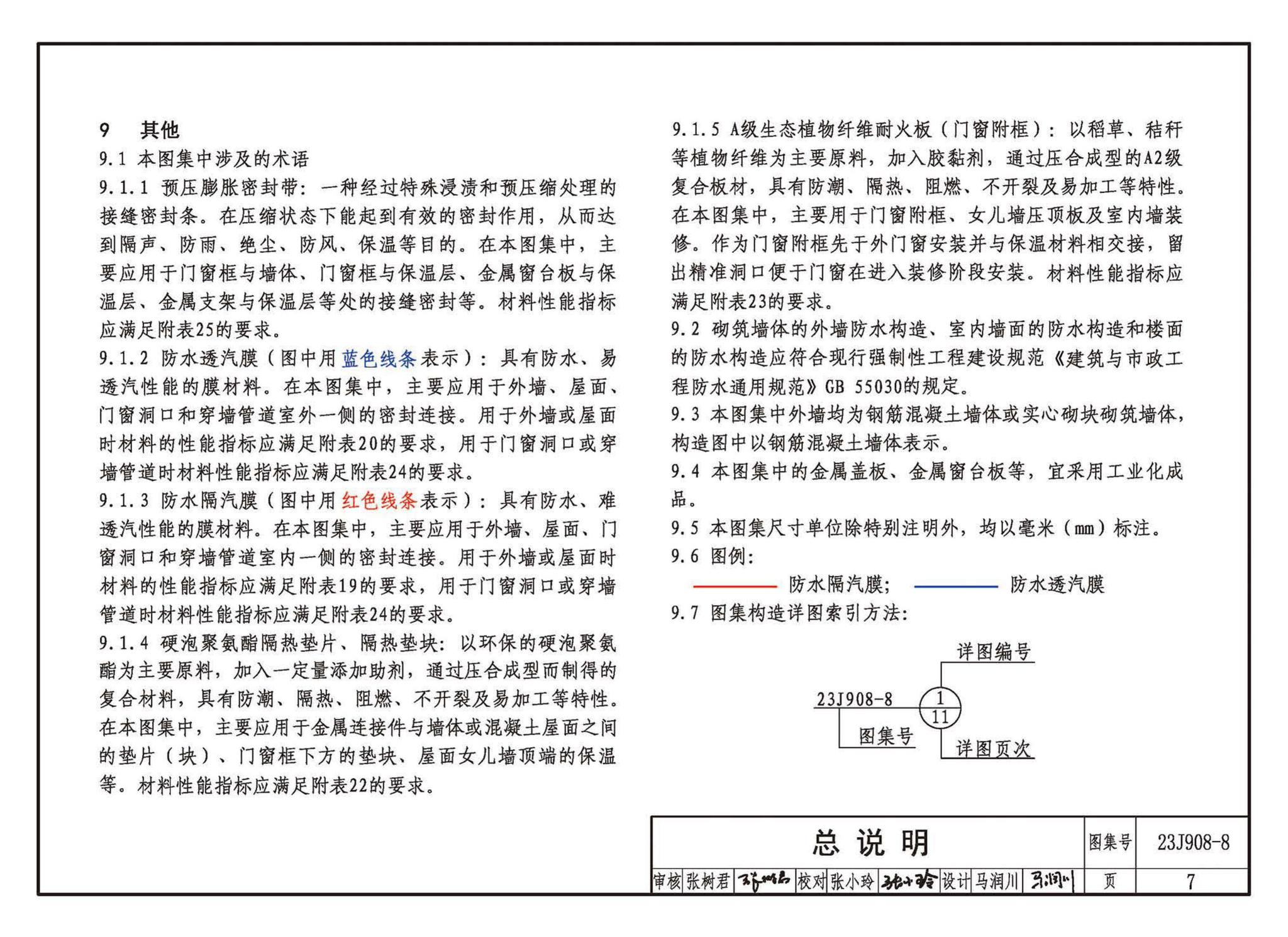 23J908-8--被动式超低能耗建筑-严寒和寒冷地区居住建筑