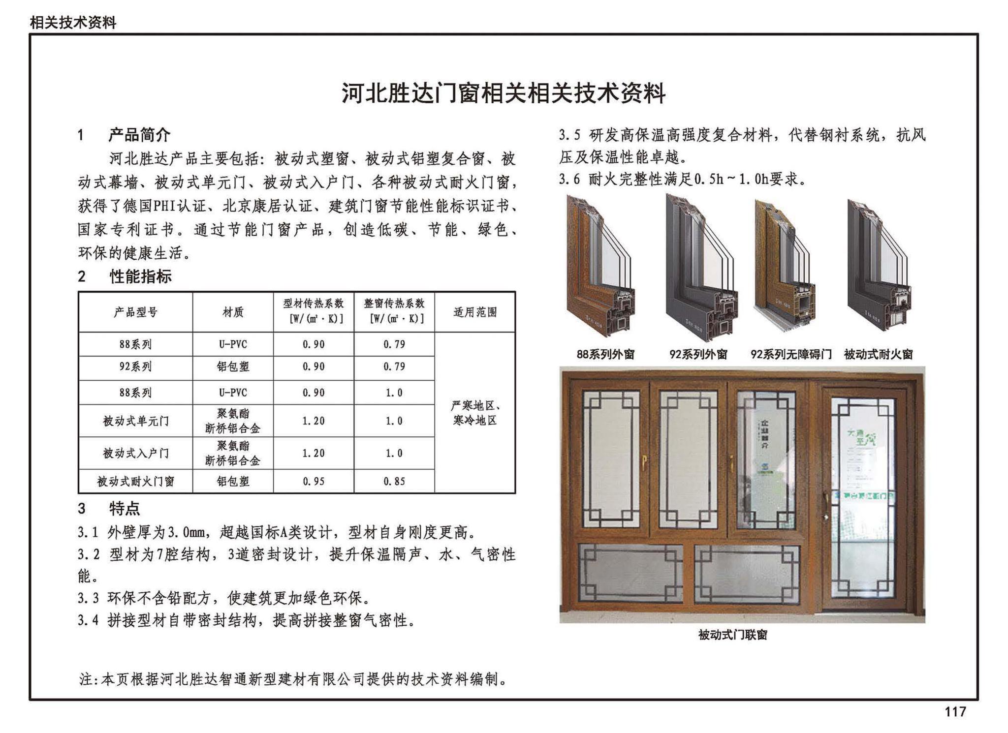 23J908-8--被动式超低能耗建筑-严寒和寒冷地区居住建筑