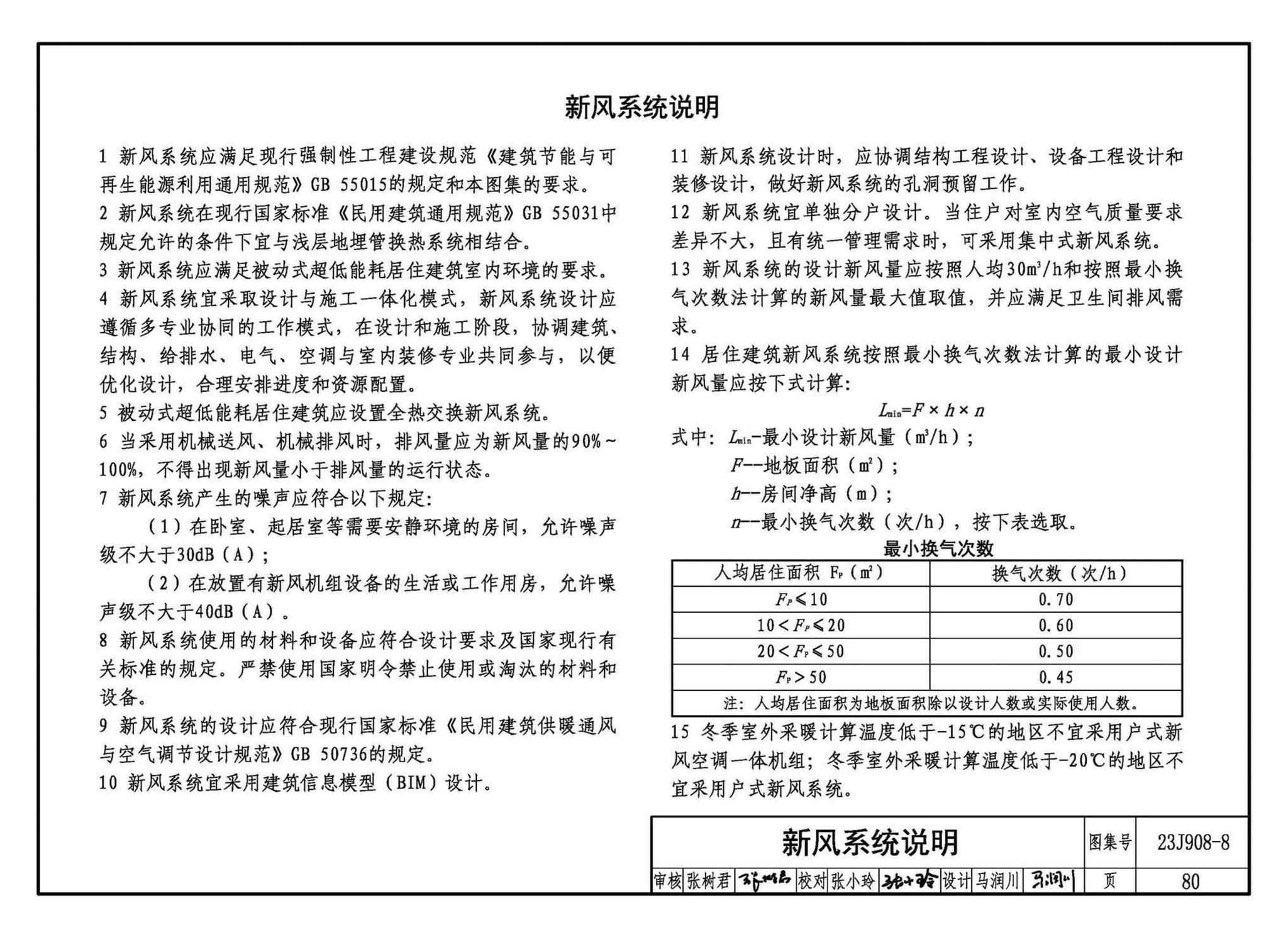 23J908-8--被动式超低能耗建筑-严寒和寒冷地区居住建筑