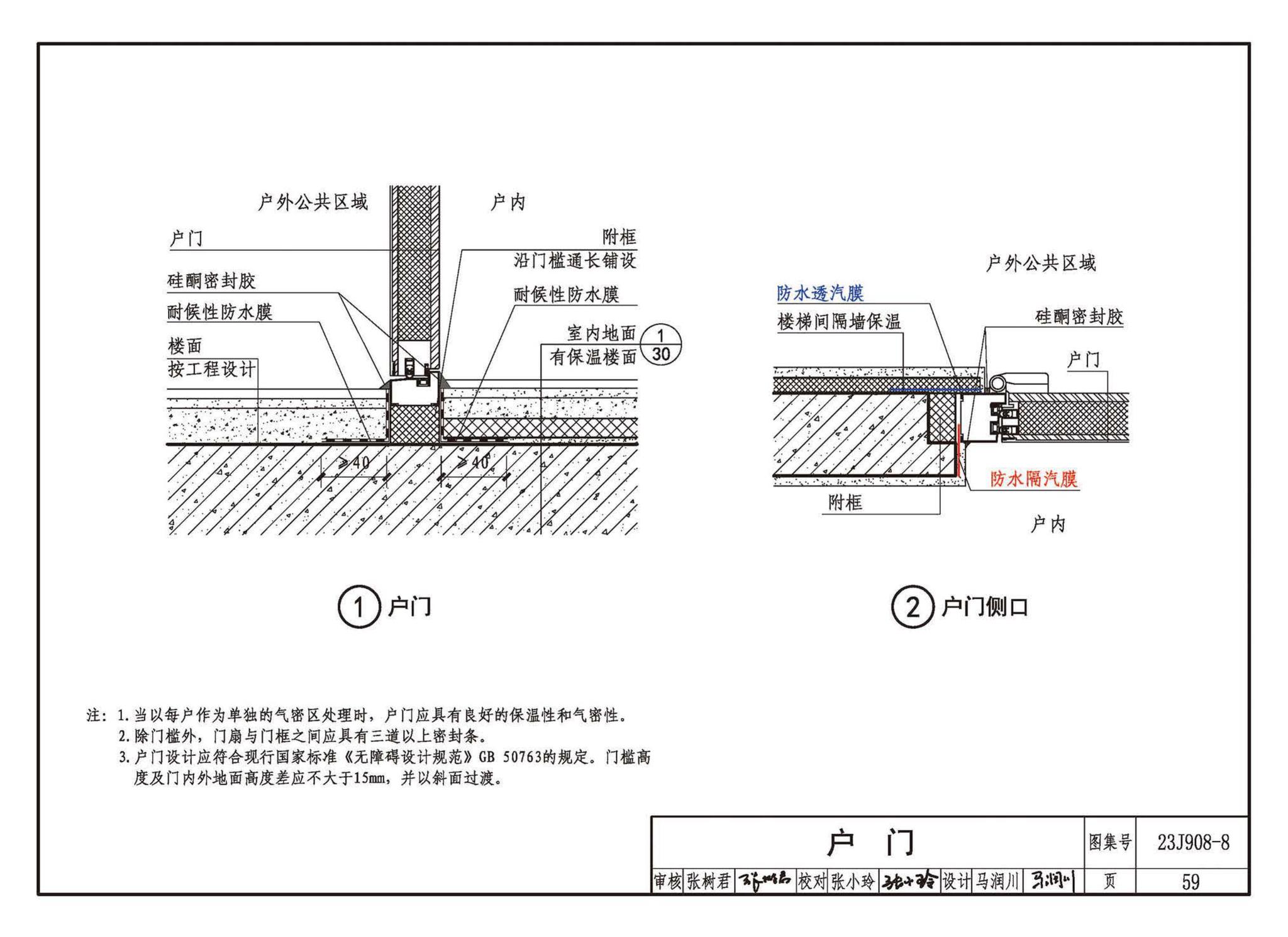 23J908-8--被动式超低能耗建筑-严寒和寒冷地区居住建筑