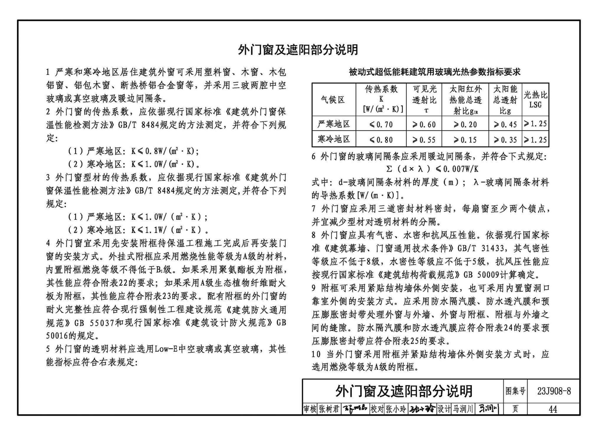 23J908-8--被动式超低能耗建筑-严寒和寒冷地区居住建筑