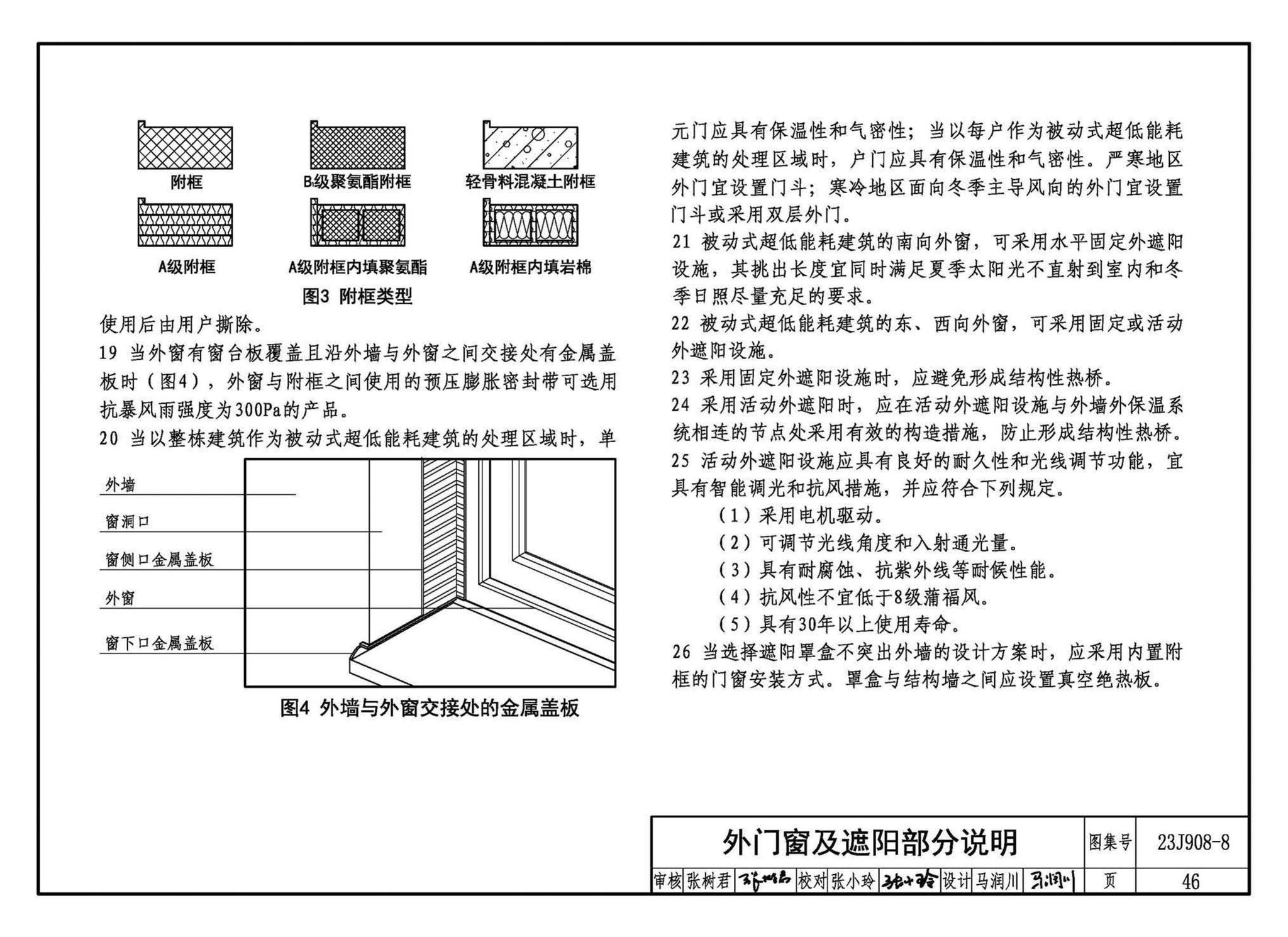 23J908-8--被动式超低能耗建筑-严寒和寒冷地区居住建筑