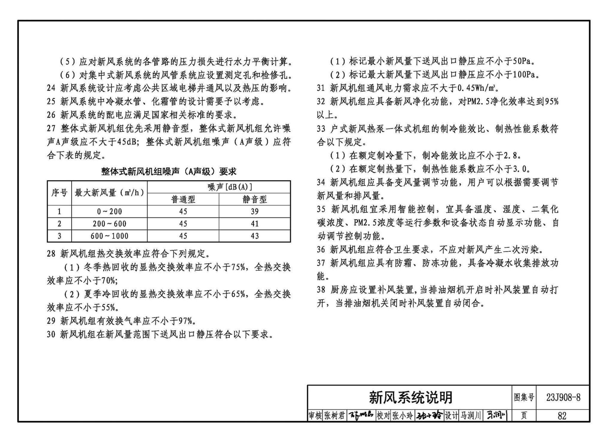 23J908-8--被动式超低能耗建筑-严寒和寒冷地区居住建筑