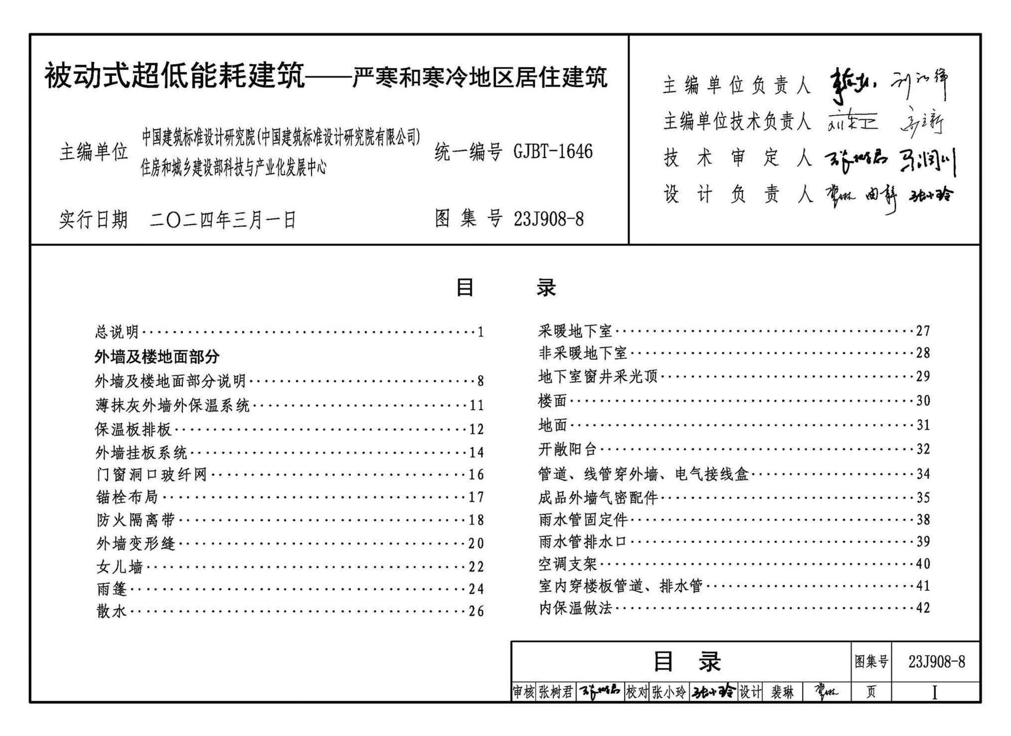 23J908-8--被动式超低能耗建筑-严寒和寒冷地区居住建筑