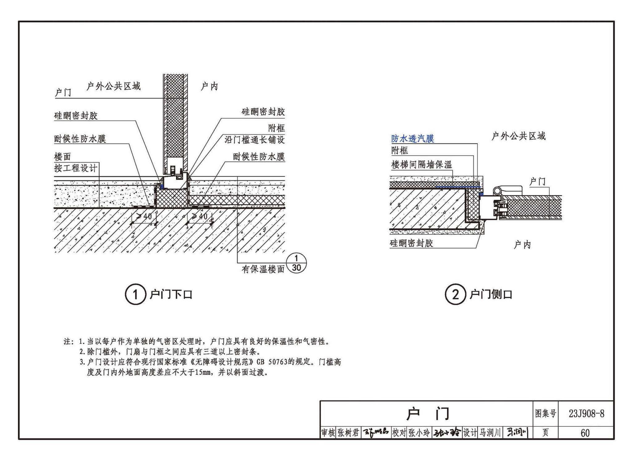 23J908-8--被动式超低能耗建筑-严寒和寒冷地区居住建筑