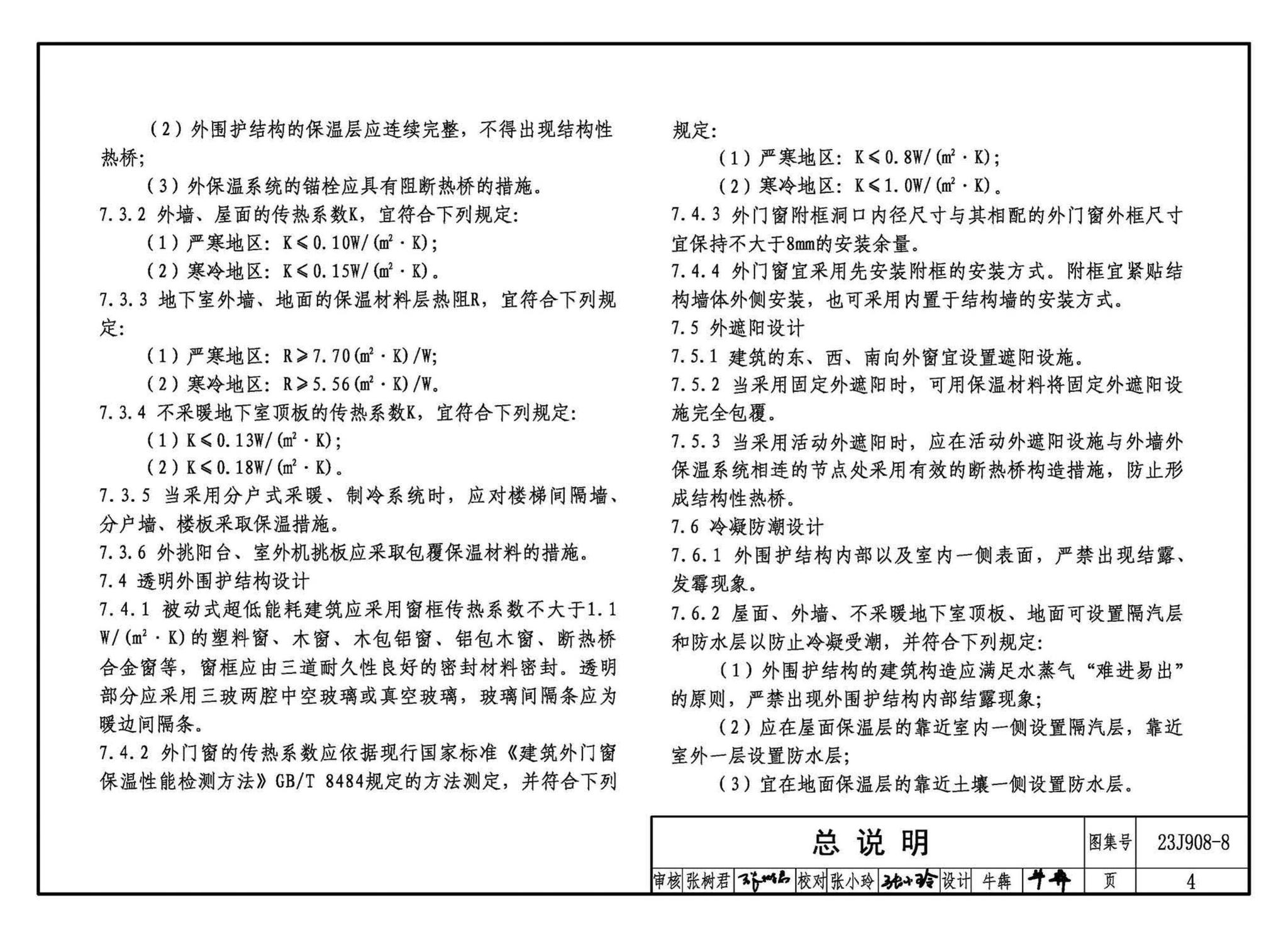 23J908-8--被动式超低能耗建筑-严寒和寒冷地区居住建筑