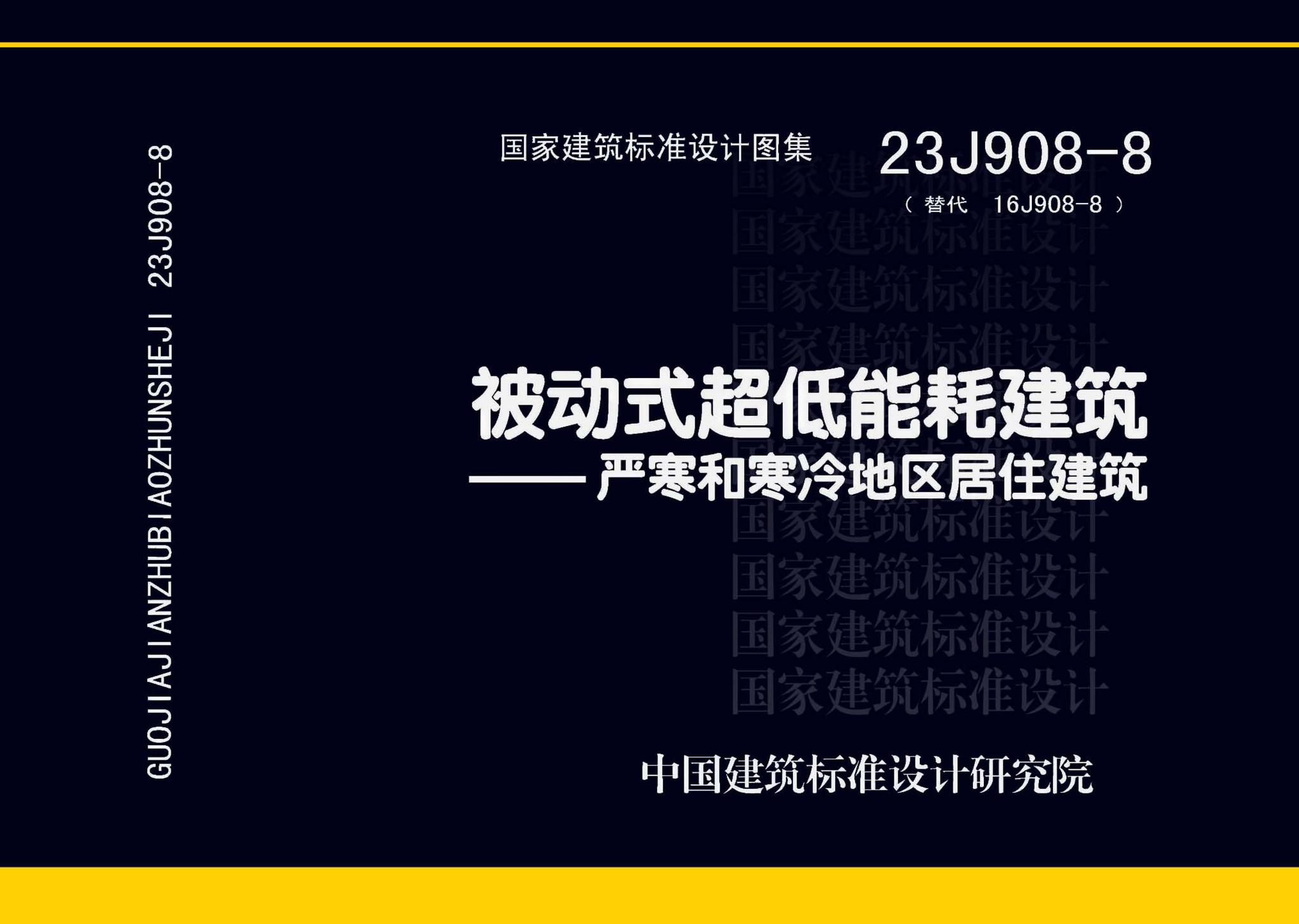 23J908-8--被动式超低能耗建筑-严寒和寒冷地区居住建筑