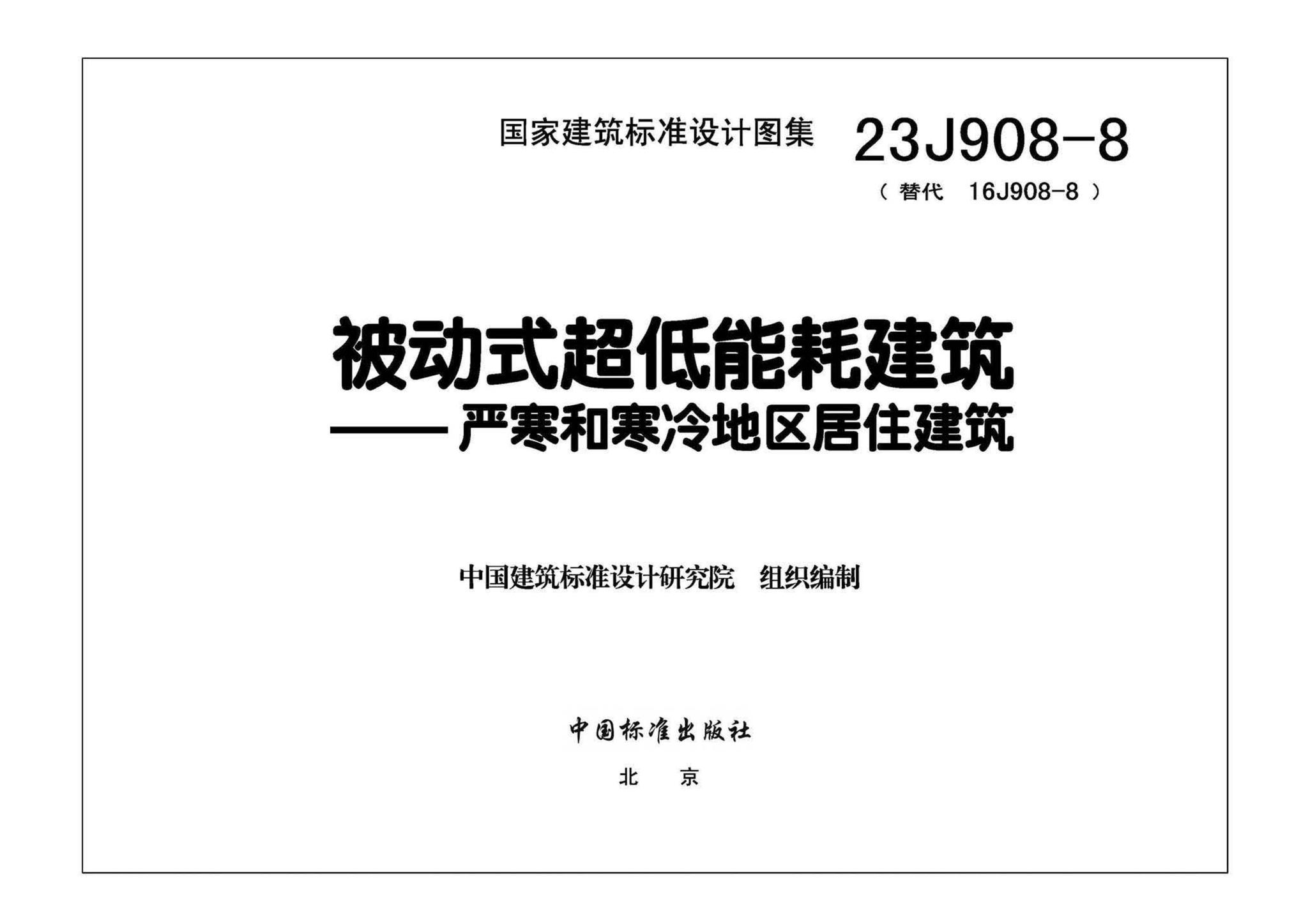 23J908-8--被动式超低能耗建筑-严寒和寒冷地区居住建筑